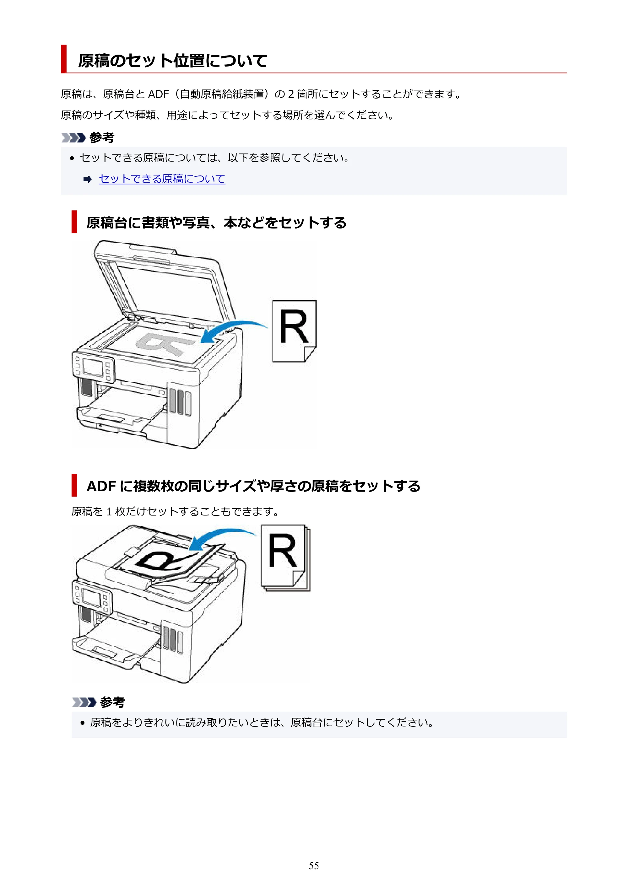 キヤノン GX7130 GX7130 (PDF) オンラインマニュアル 取扱説明書 2026年3月19日掲載（PDF：8.7MB） — 原稿のセット位置について — 原本ページ — 55ページ