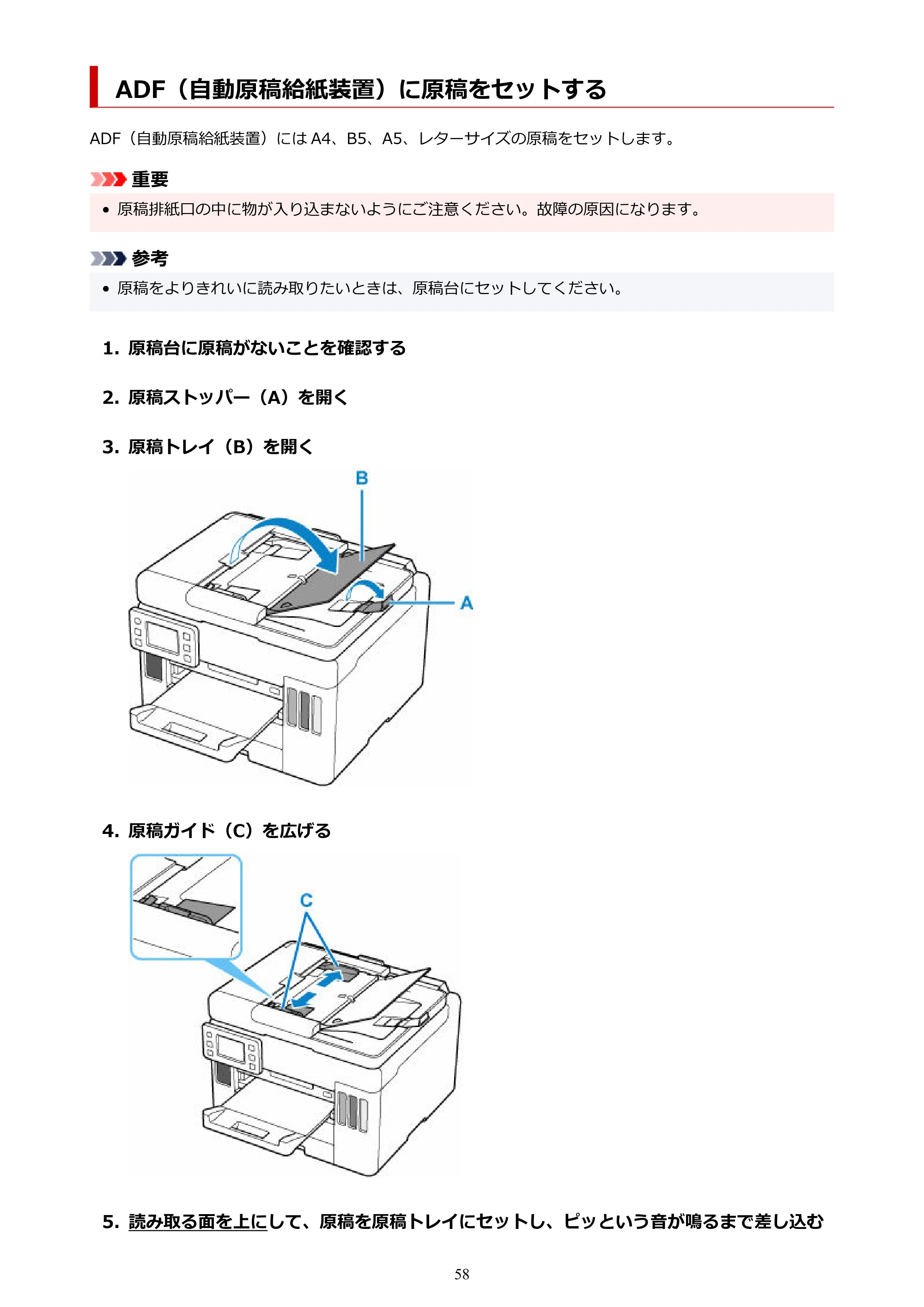キヤノン GX7130 GX7130 (PDF) オンラインマニュアル 取扱説明書 2026年3月19日掲載（PDF：8.7MB） — ADF（自動原稿給紙装置）に原稿をセットする — 原本ページ — 58ページ