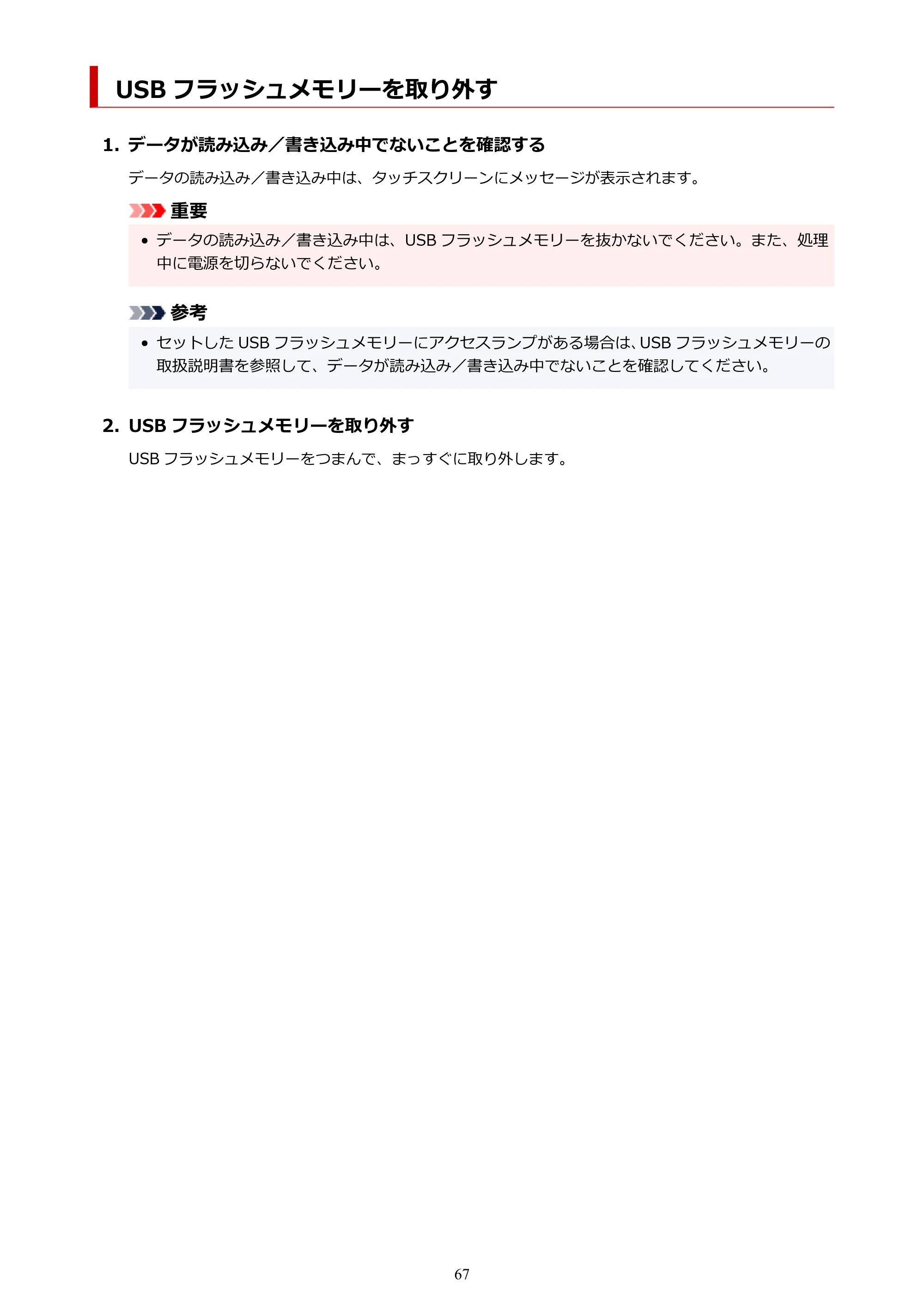 キヤノン GX7130 GX7130 (PDF) オンラインマニュアル 取扱説明書 2026年3月19日掲載（PDF：8.7MB） — USB フラッシュメモリーを取り外す — 原本ページ — 67ページ