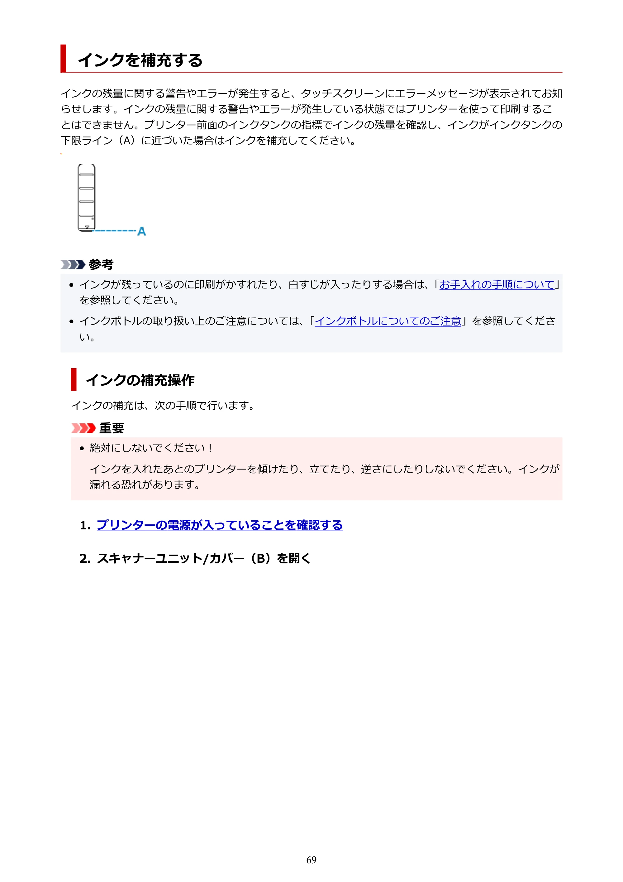 キヤノン GX7130 GX7130 (PDF) オンラインマニュアル 取扱説明書 2026年3月19日掲載（PDF：8.7MB） — インクを補充する — 原本ページ — 69ページ