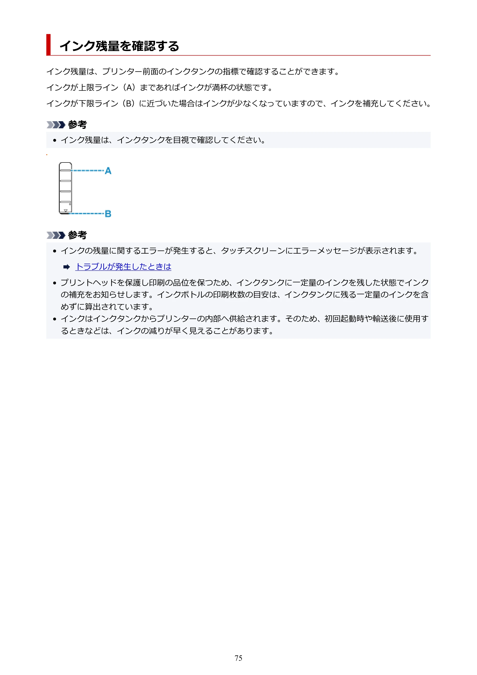 キヤノン GX7130 GX7130 (PDF) オンラインマニュアル 取扱説明書 2026年3月19日掲載（PDF：8.7MB） — インク残量を確認する — 原本ページ — 75ページ