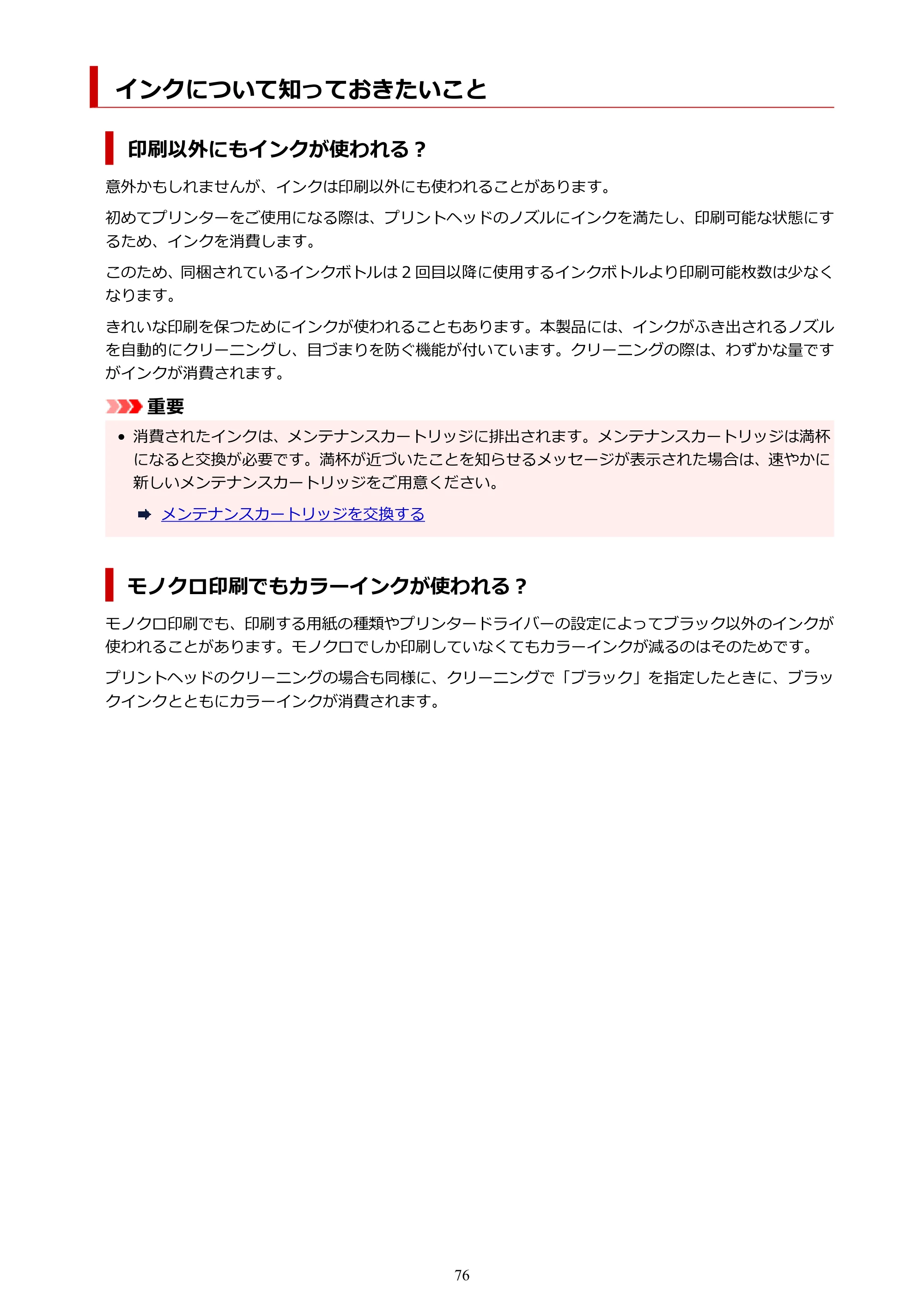 キヤノン GX7130 GX7130 (PDF) オンラインマニュアル 取扱説明書 2026年3月19日掲載（PDF：8.7MB） — インクについて知っておきたいこと — 原本ページ — 76ページ