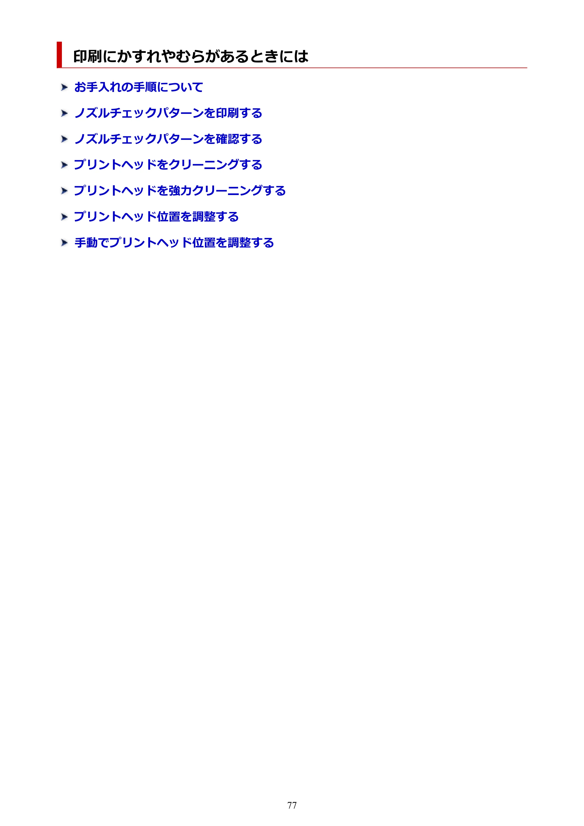 キヤノン GX7130 GX7130 (PDF) オンラインマニュアル 取扱説明書 2026年3月19日掲載（PDF：8.7MB） — 印刷にかすれやむらがあるときには — 原本ページ — 77ページ