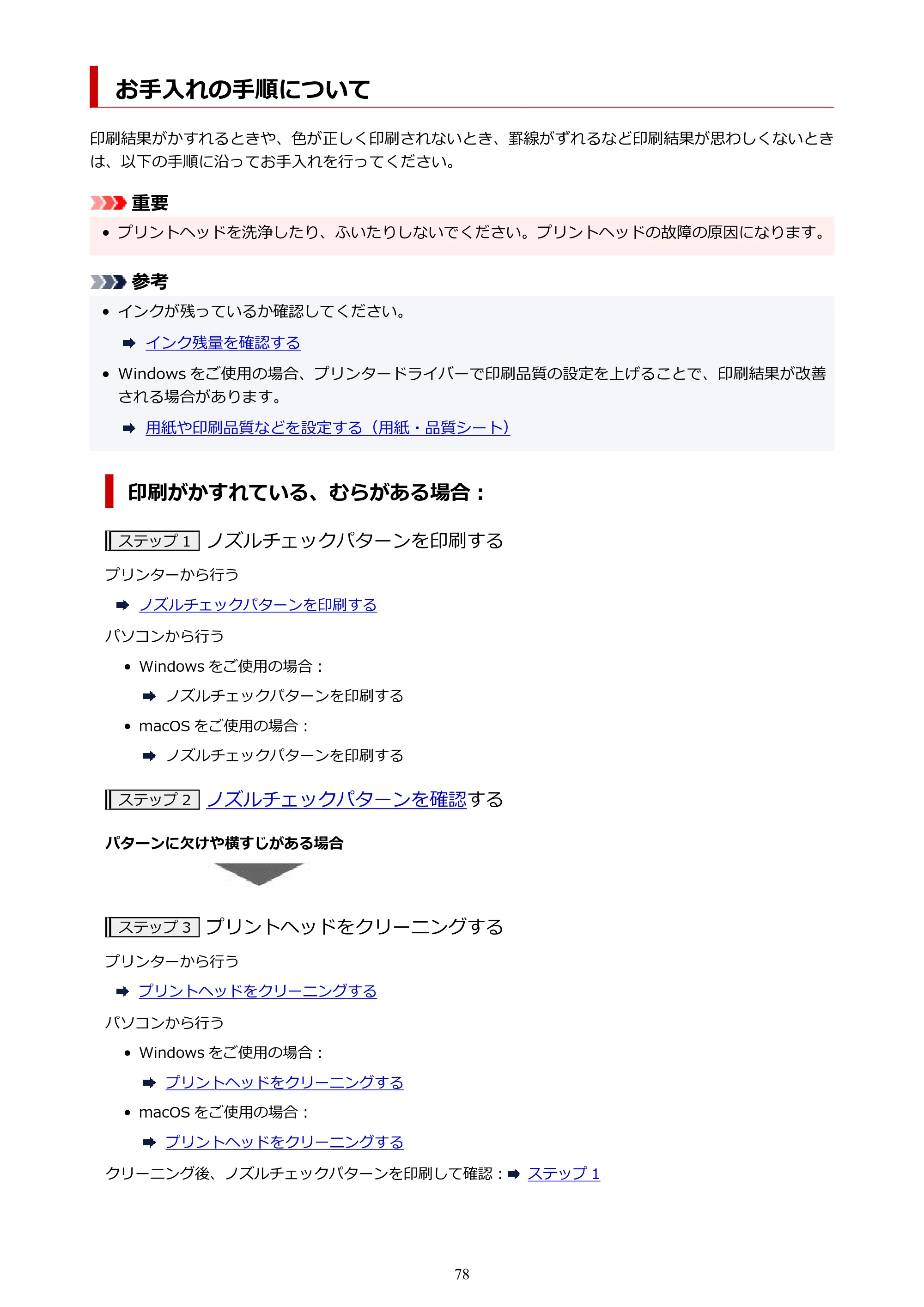 キヤノン GX7130 GX7130 (PDF) オンラインマニュアル 取扱説明書 2026年3月19日掲載（PDF：8.7MB） — お手入れの手順について — 原本ページ — 78ページ