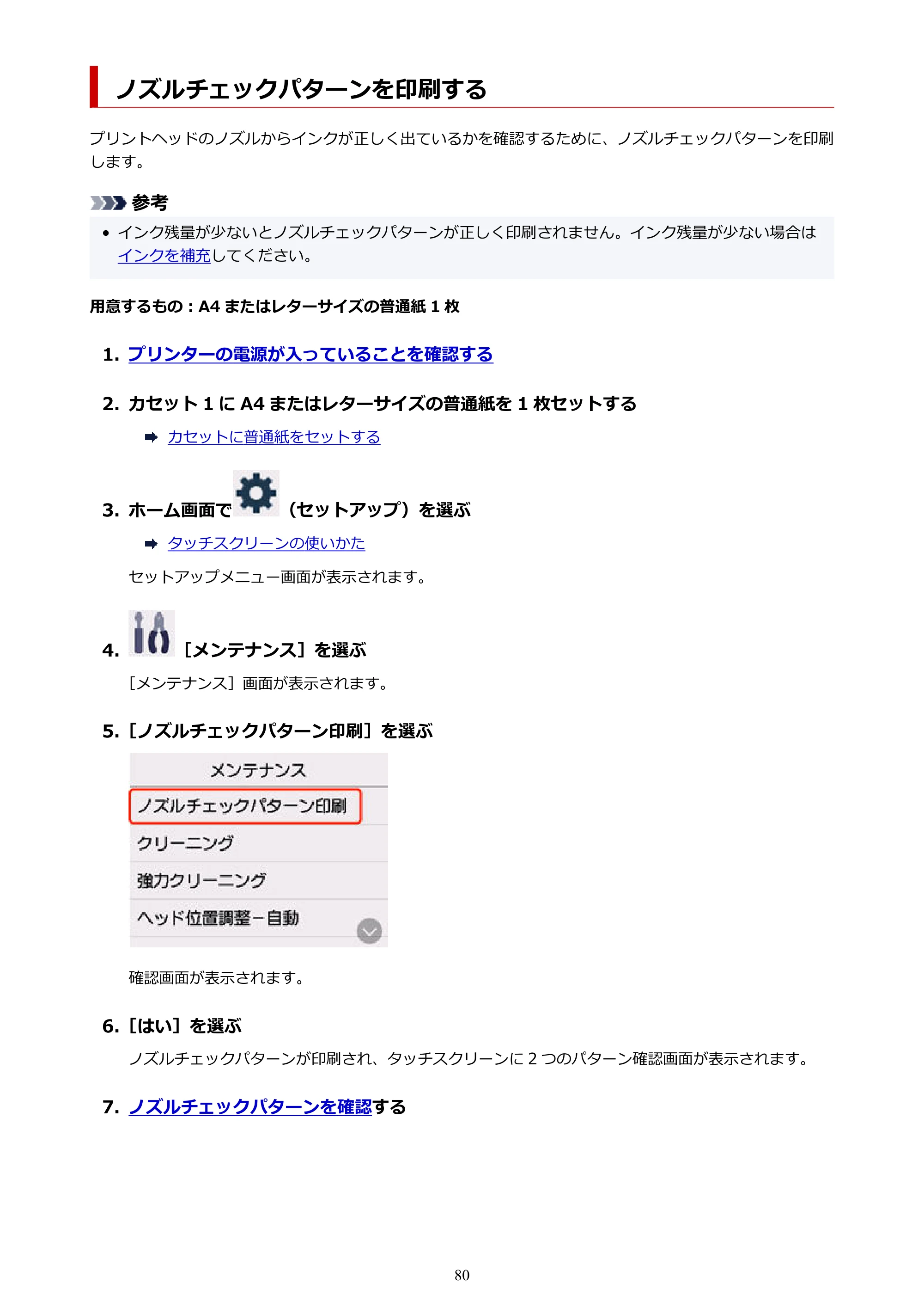 キヤノン GX7130 GX7130 (PDF) オンラインマニュアル 取扱説明書 2026年3月19日掲載（PDF：8.7MB） — ノズルチェックパターンを印刷する — 原本ページ — 80ページ