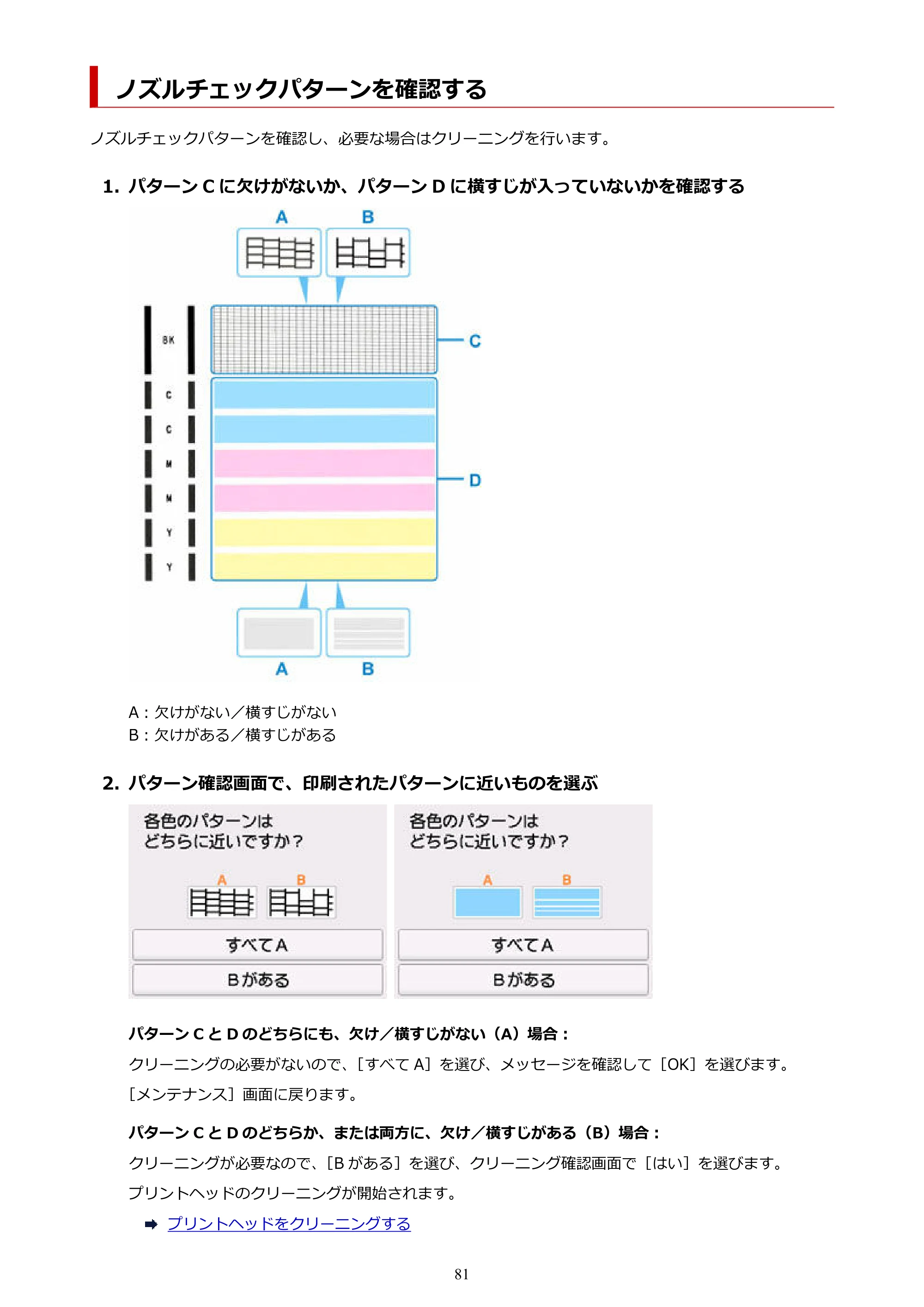 キヤノン GX7130 GX7130 (PDF) オンラインマニュアル 取扱説明書 2026年3月19日掲載（PDF：8.7MB） — ノズルチェックパターンを確認する — 原本ページ — 81ページ