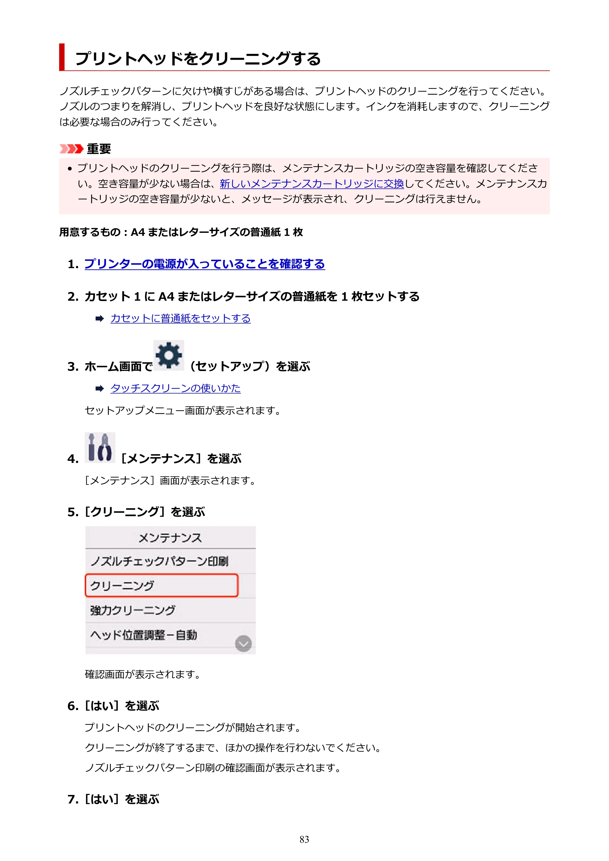 キヤノン GX7130 GX7130 (PDF) オンラインマニュアル 取扱説明書 2026年3月19日掲載（PDF：8.7MB） — プリントヘッドをクリーニングする — 原本ページ — 83ページ