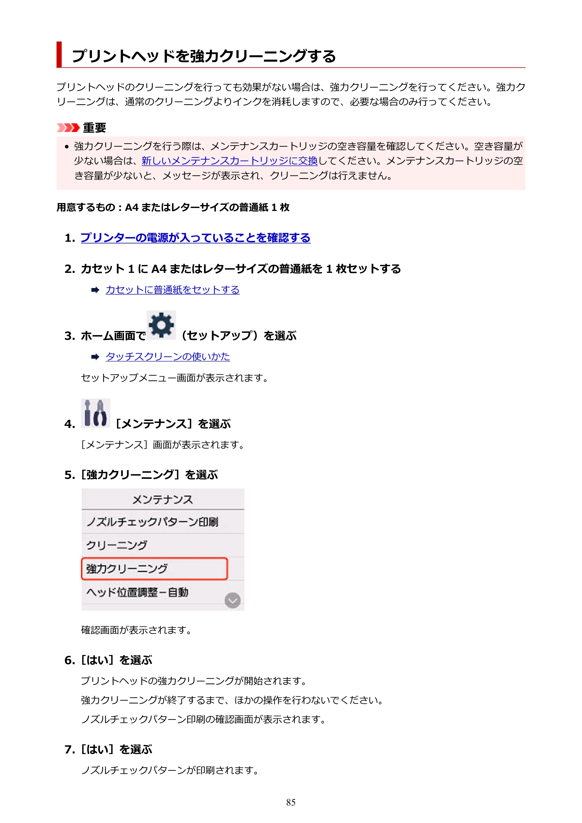 キヤノン GX7130 GX7130 (PDF) オンラインマニュアル 取扱説明書 2026年3月19日掲載（PDF：8.7MB） — プリントヘッドを強力クリーニングする — 原本ページ — 85ページ