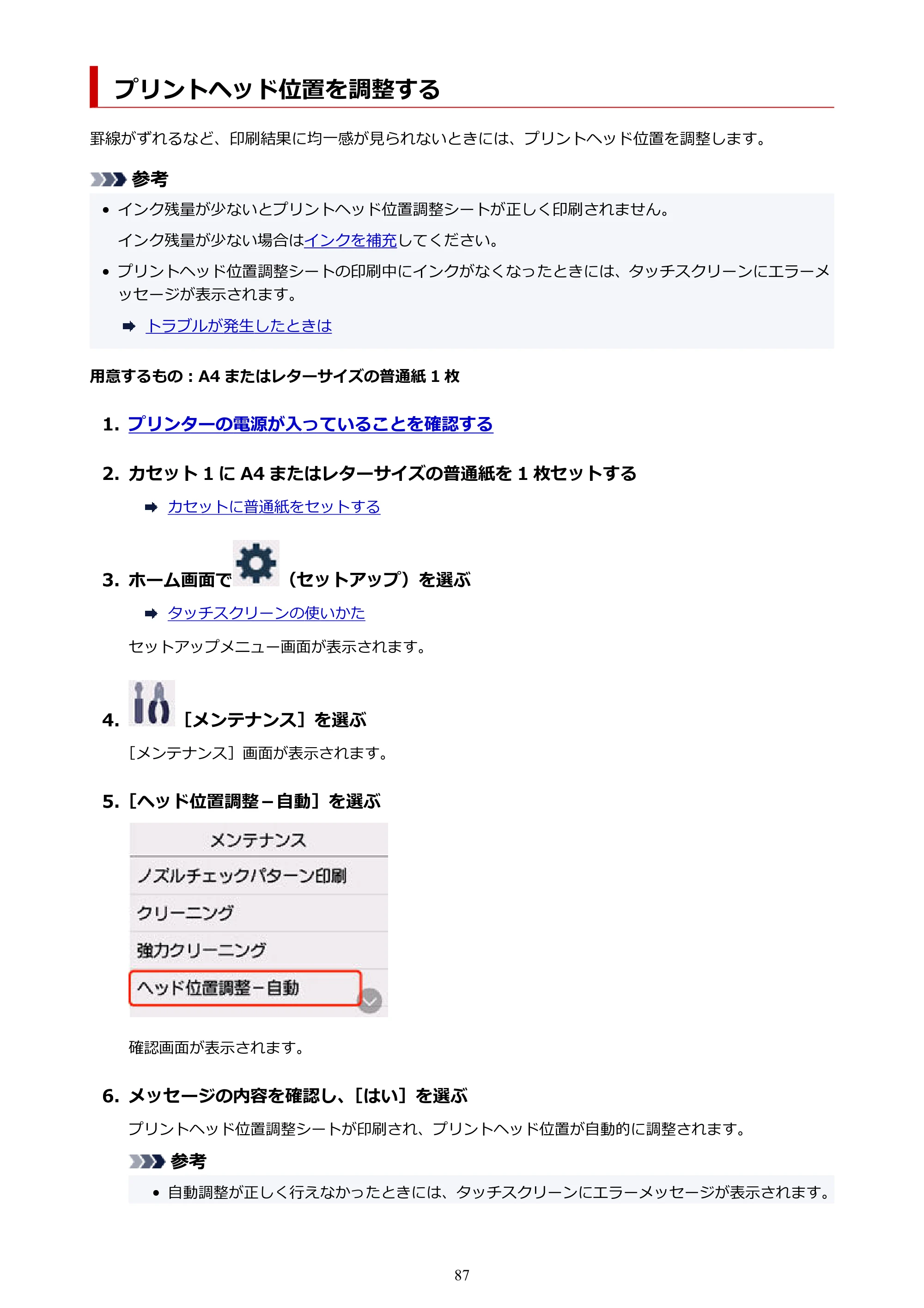 キヤノン GX7130 GX7130 (PDF) オンラインマニュアル 取扱説明書 2026年3月19日掲載（PDF：8.7MB） — プリントヘッド位置を調整する — 原本ページ — 87ページ