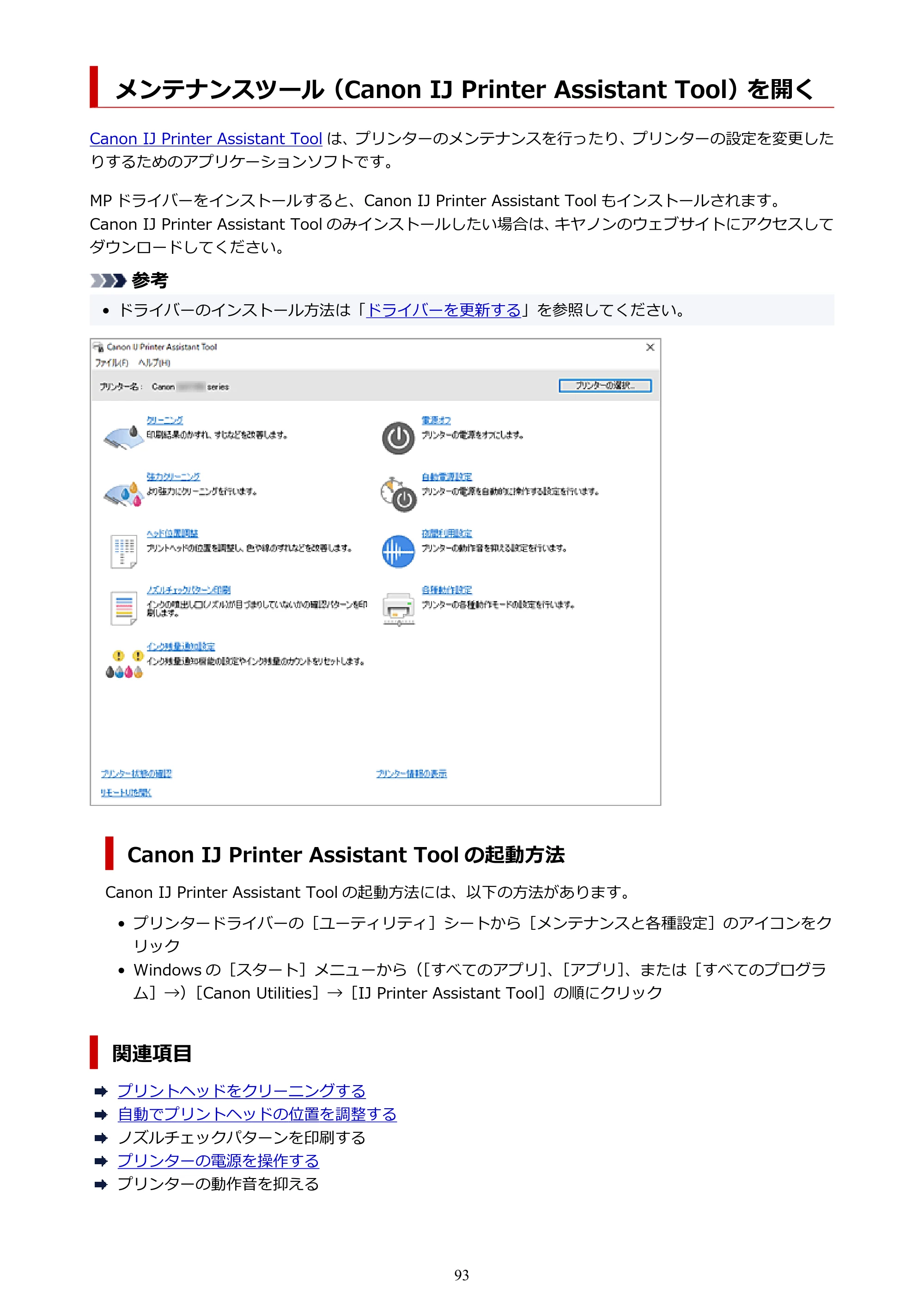 キヤノン GX7130 GX7130 (PDF) オンラインマニュアル 取扱説明書 2026年3月19日掲載（PDF：8.7MB） — メンテナンスツール（Canon IJ Printer Assistant Tool）を開く — 原本ページ — 93ページ