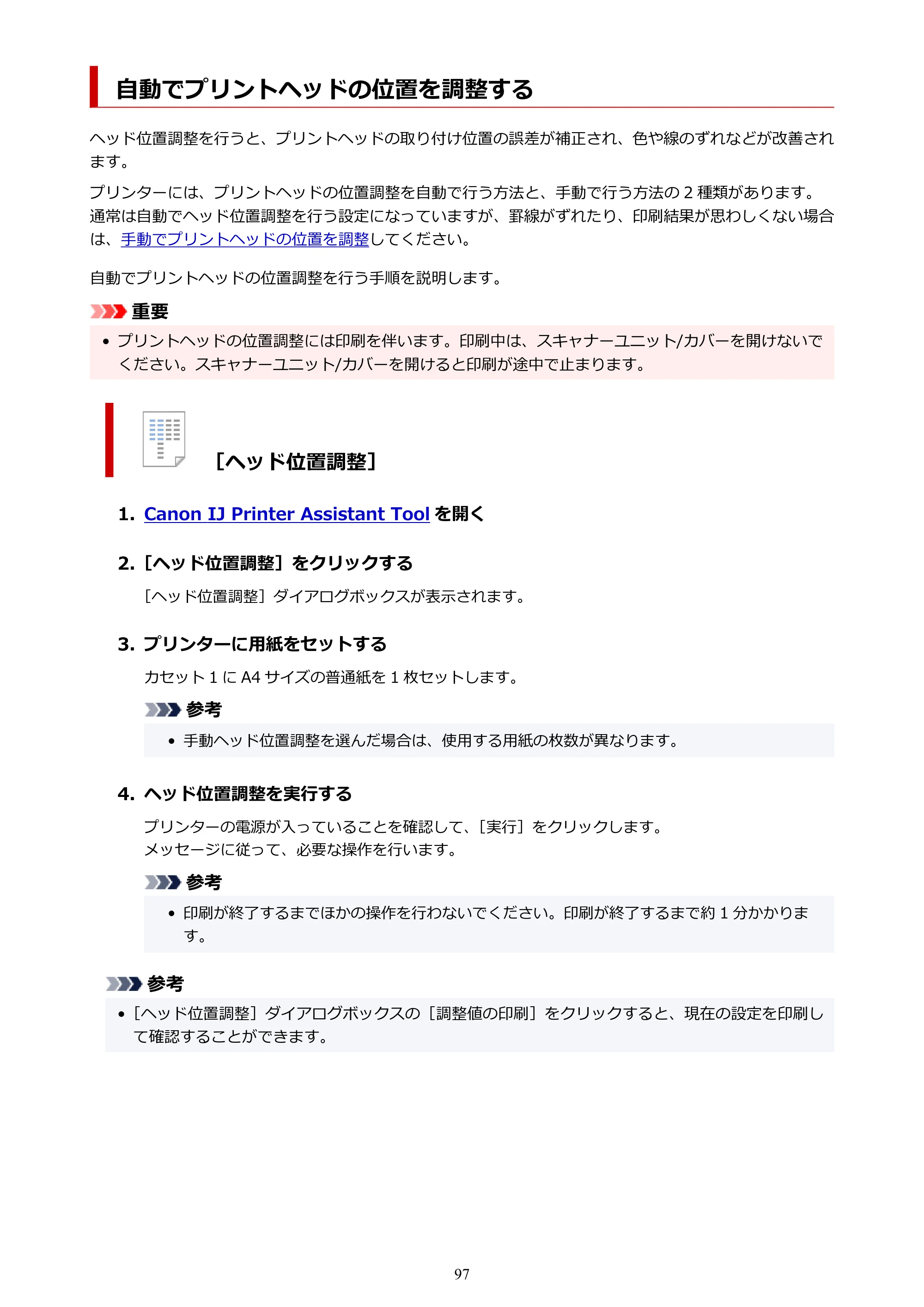 キヤノン GX7130 GX7130 (PDF) オンラインマニュアル 取扱説明書 2026年3月19日掲載（PDF：8.7MB） — 自動でプリントヘッドの位置を調整する — 原本ページ — 97ページ