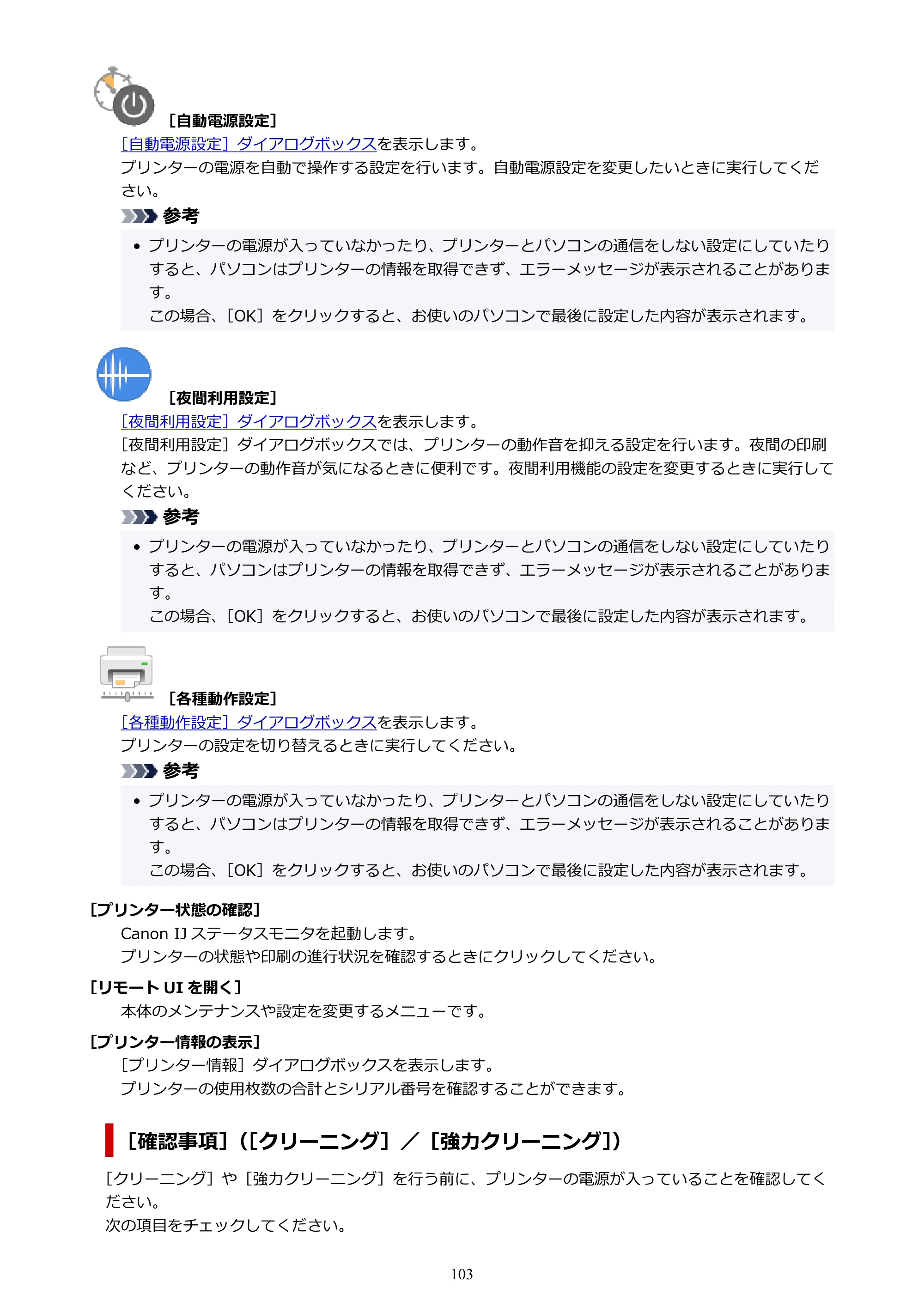 キヤノン GX7130 GX7130 (PDF) オンラインマニュアル 取扱説明書 2026年3月19日掲載（PDF：8.7MB） — 原本ページ — 103ページ