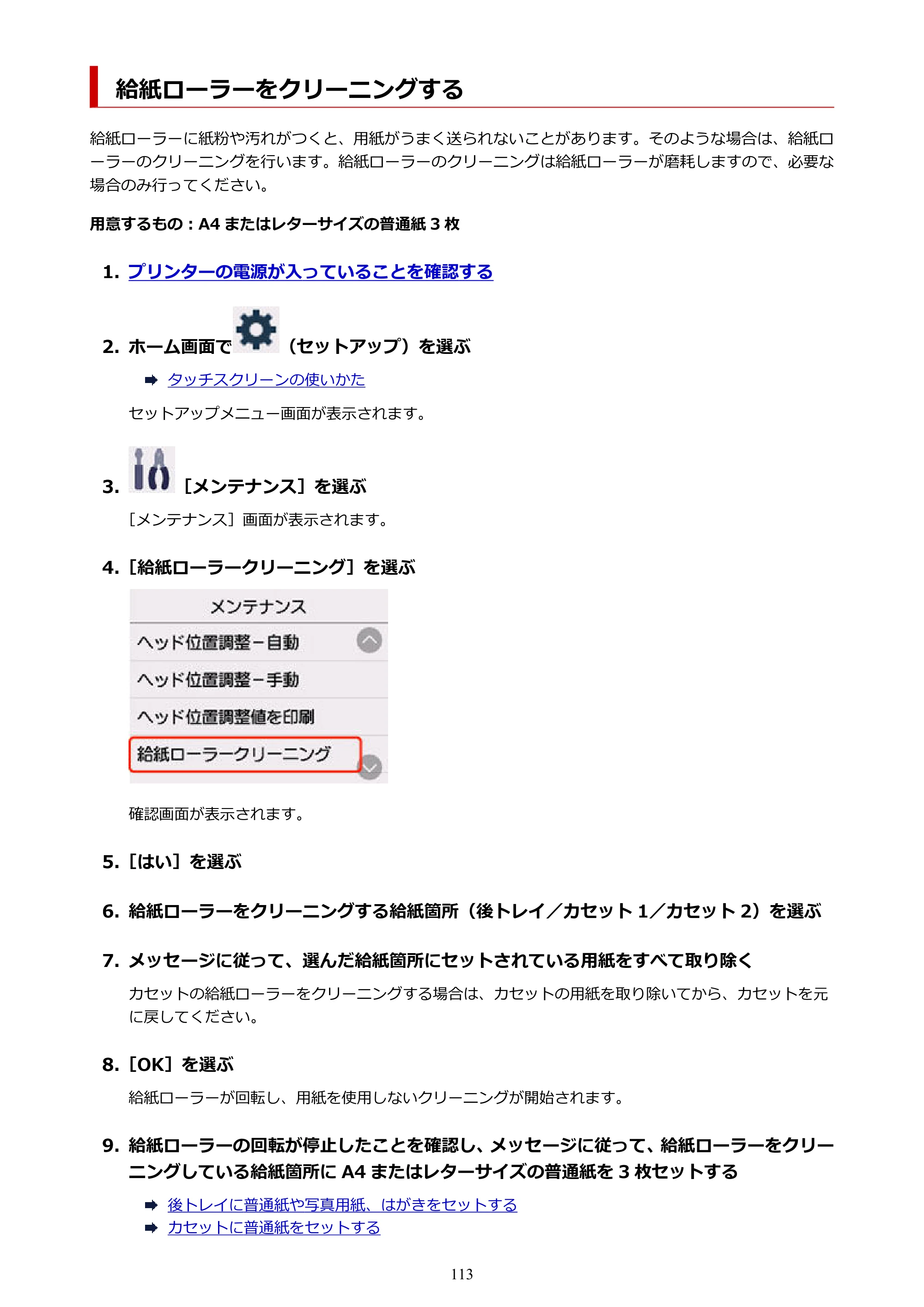 キヤノン GX7130 GX7130 (PDF) オンラインマニュアル 取扱説明書 2026年3月19日掲載（PDF：8.7MB） — 給紙ローラーをクリーニングする — 原本ページ — 113ページ