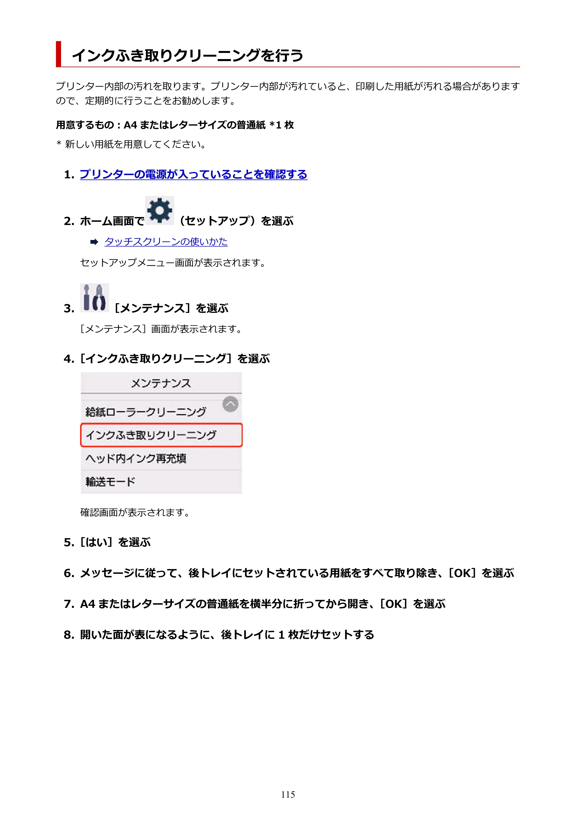 キヤノン GX7130 GX7130 (PDF) オンラインマニュアル 取扱説明書 2026年3月19日掲載（PDF：8.7MB） — インクふき取りクリーニングを行う — 原本ページ — 115ページ