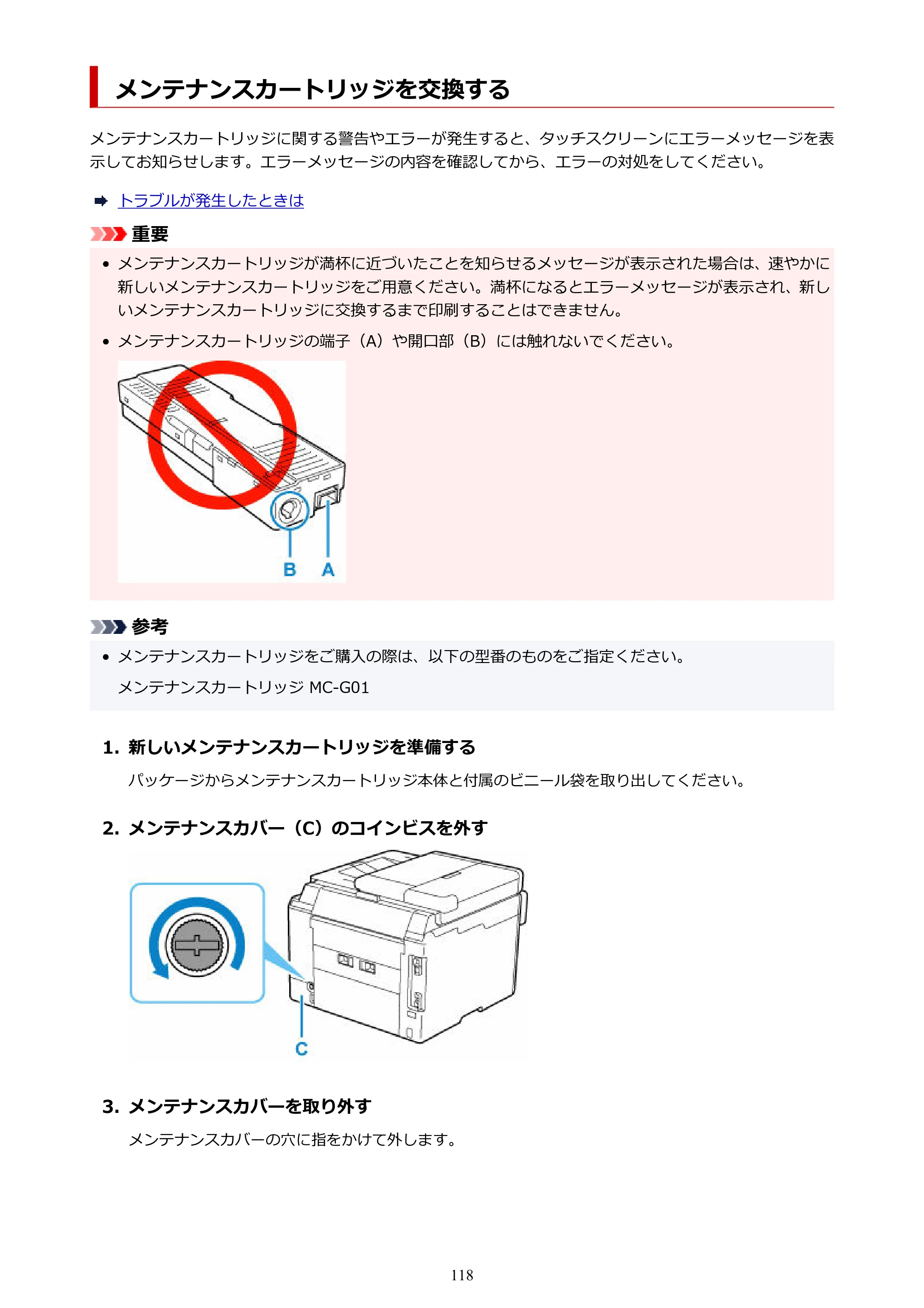 キヤノン GX7130 GX7130 (PDF) オンラインマニュアル 取扱説明書 2026年3月19日掲載（PDF：8.7MB） — メンテナンスカートリッジを交換する — 原本ページ — 118ページ