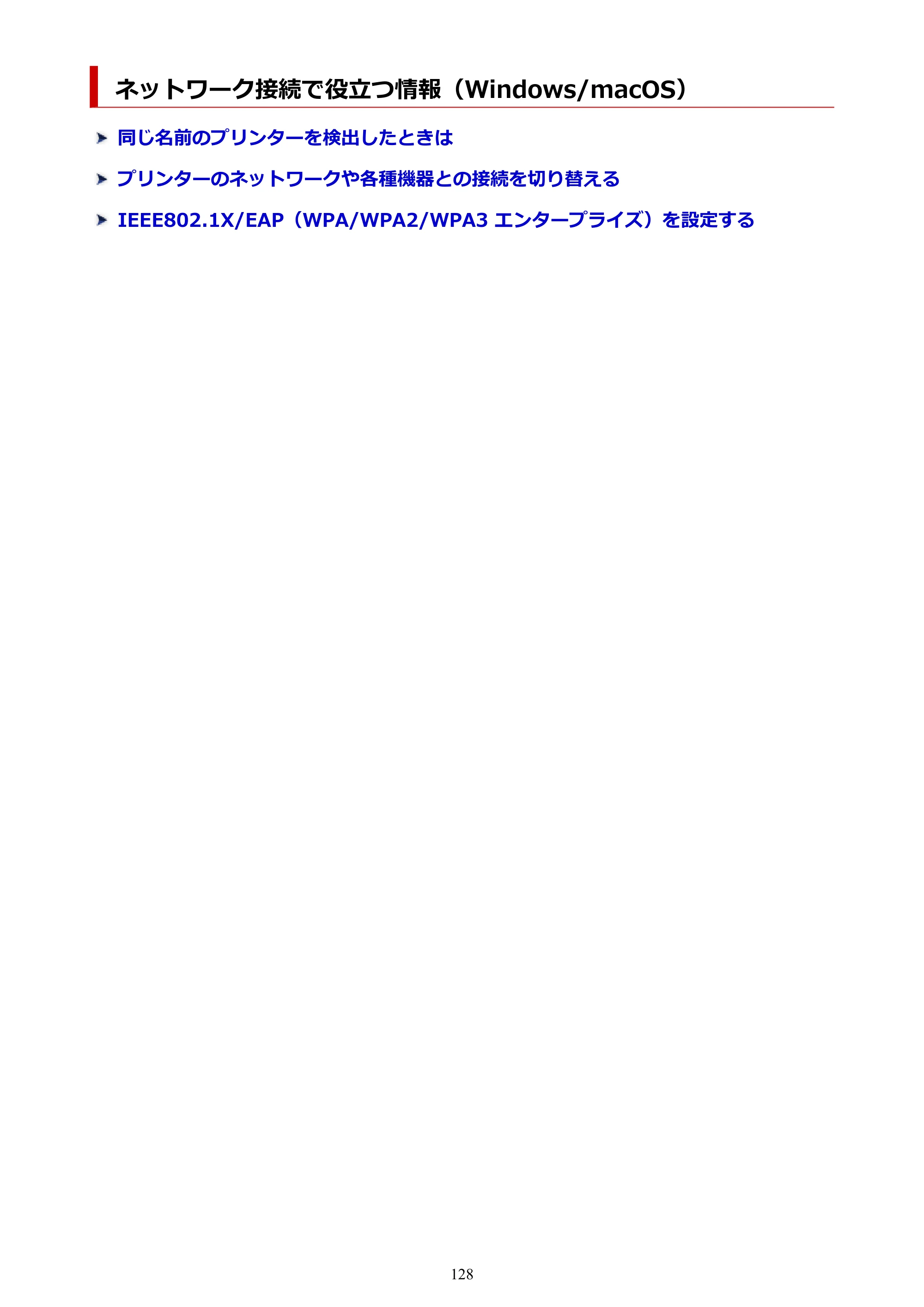 キヤノン GX7130 GX7130 (PDF) オンラインマニュアル 取扱説明書 2026年3月19日掲載（PDF：8.7MB） — ネットワーク接続で役立つ情報（Windows/macOS） — 原本ページ — 128ページ