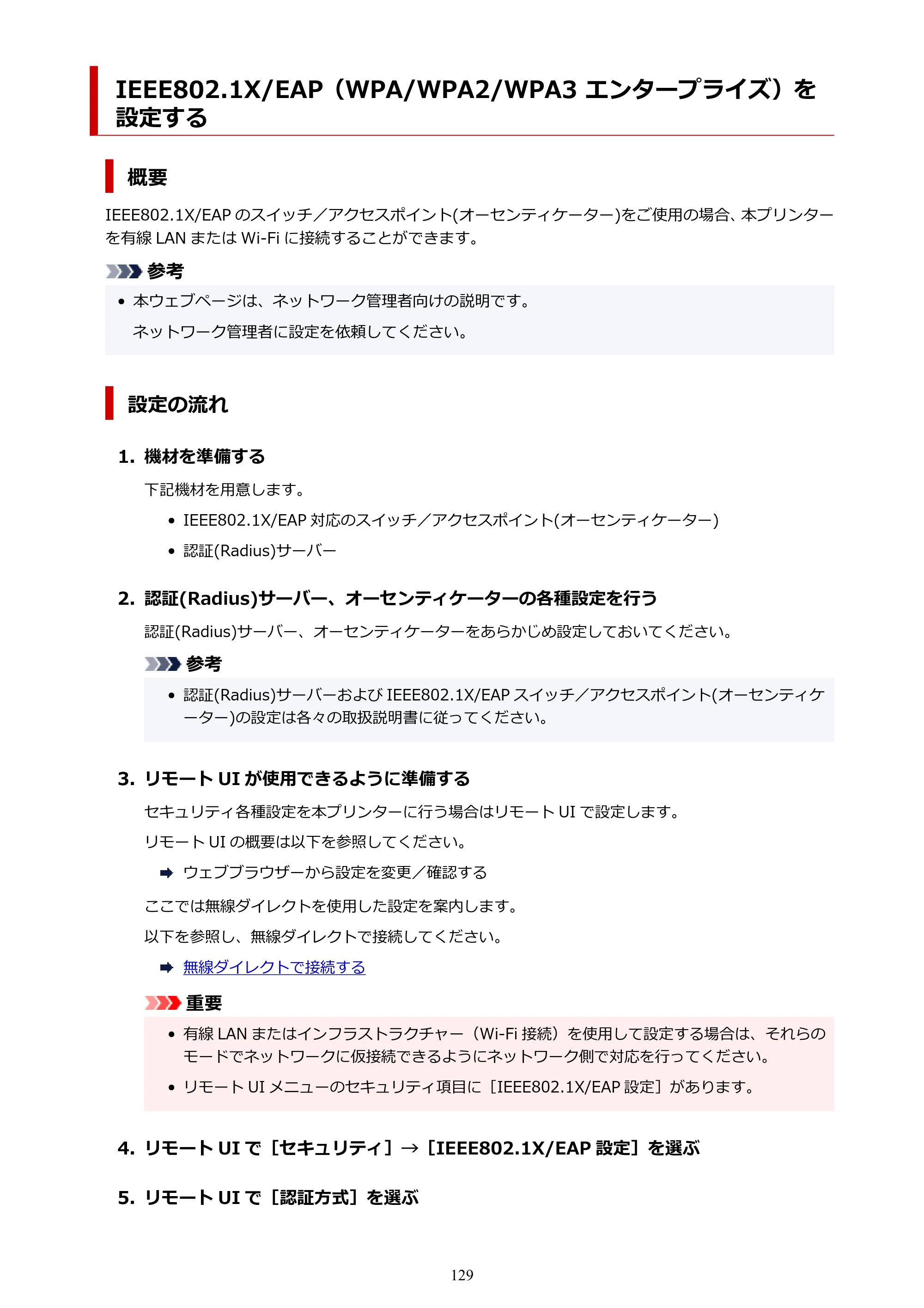 キヤノン GX7130 GX7130 (PDF) オンラインマニュアル 取扱説明書 2026年3月19日掲載（PDF：8.7MB） — IEEE802.1X/EAP（WPA/WPA2/WPA3 エンタープライズ）を設定する — 原本ページ — 129ページ