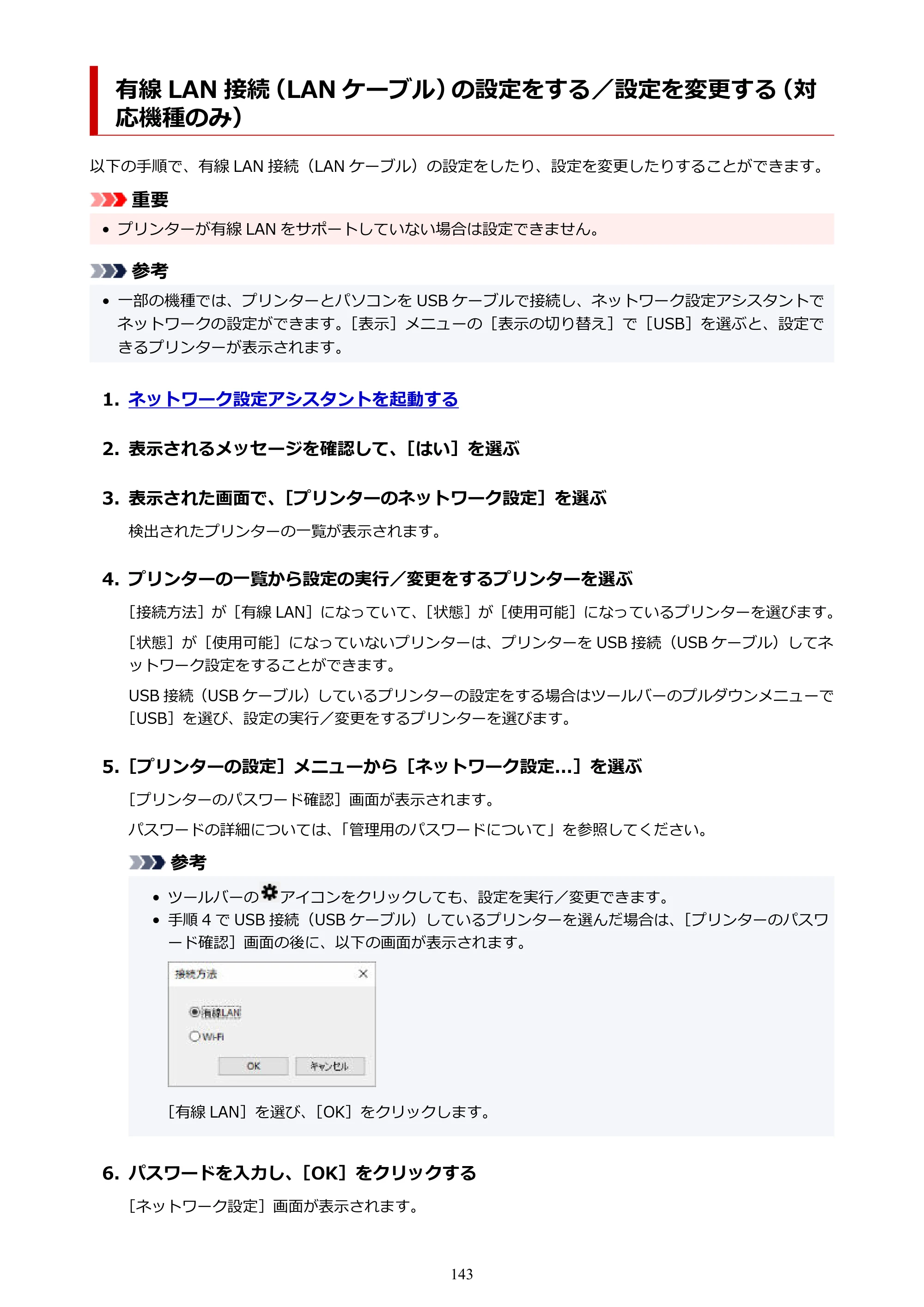 キヤノン GX7130 GX7130 (PDF) オンラインマニュアル 取扱説明書 2026年3月19日掲載（PDF：8.7MB） — 有線 LAN 接続（LAN ケーブル）の設定をする／設定を変更する（対応機種のみ） — 原本ページ — 143ページ