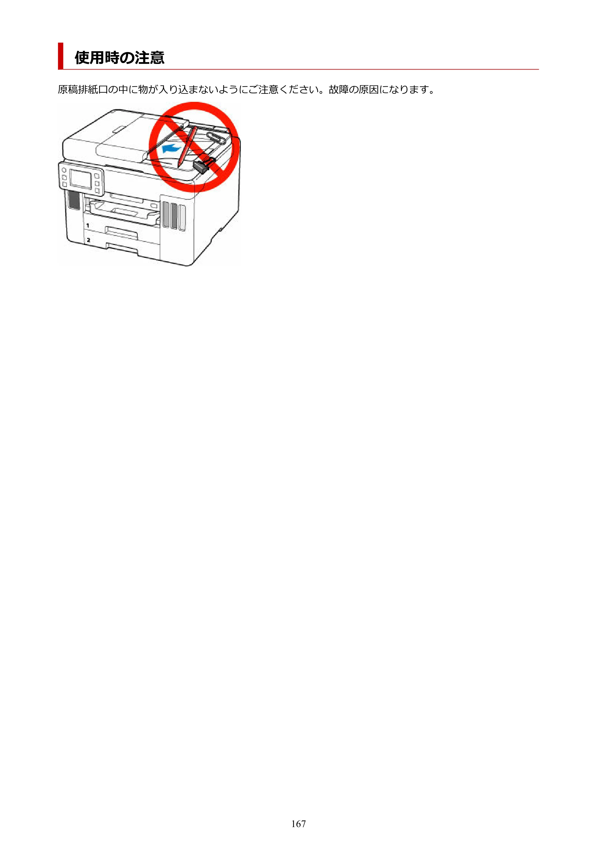 キヤノン GX7130 GX7130 (PDF) オンラインマニュアル 取扱説明書 2026年3月19日掲載（PDF：8.7MB） — 使用時の注意 — 原本ページ — 167ページ