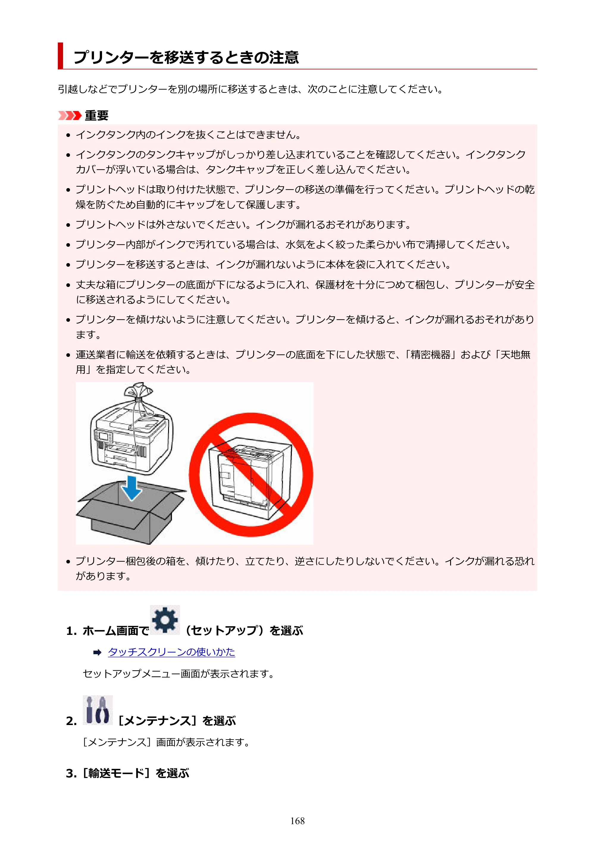 キヤノン GX7130 GX7130 (PDF) オンラインマニュアル 取扱説明書 2026年3月19日掲載（PDF：8.7MB） — プリンターを移送するときの注意 — 原本ページ — 168ページ