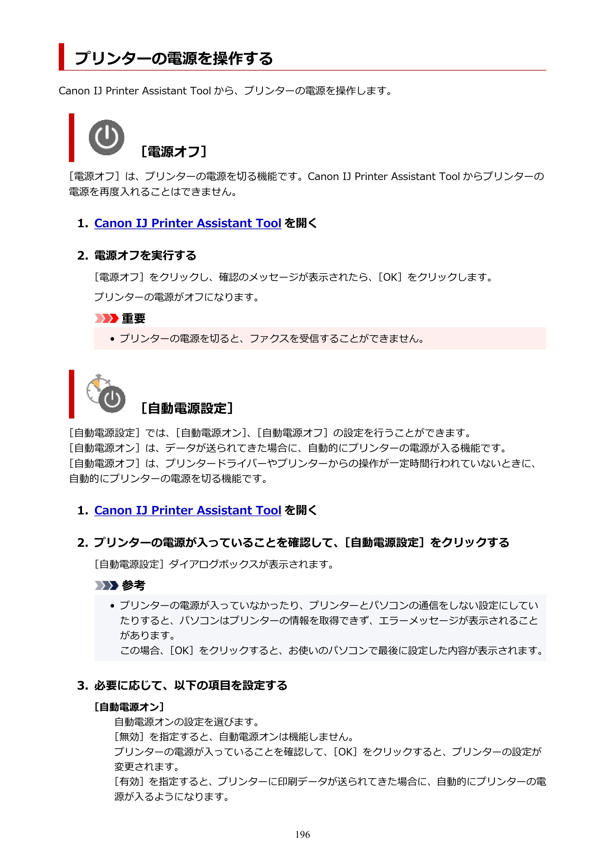 キヤノン GX7130 GX7130 (PDF) オンラインマニュアル 取扱説明書 2026年3月19日掲載（PDF：8.7MB） — プリンターの電源を操作する — 原本ページ — 196ページ