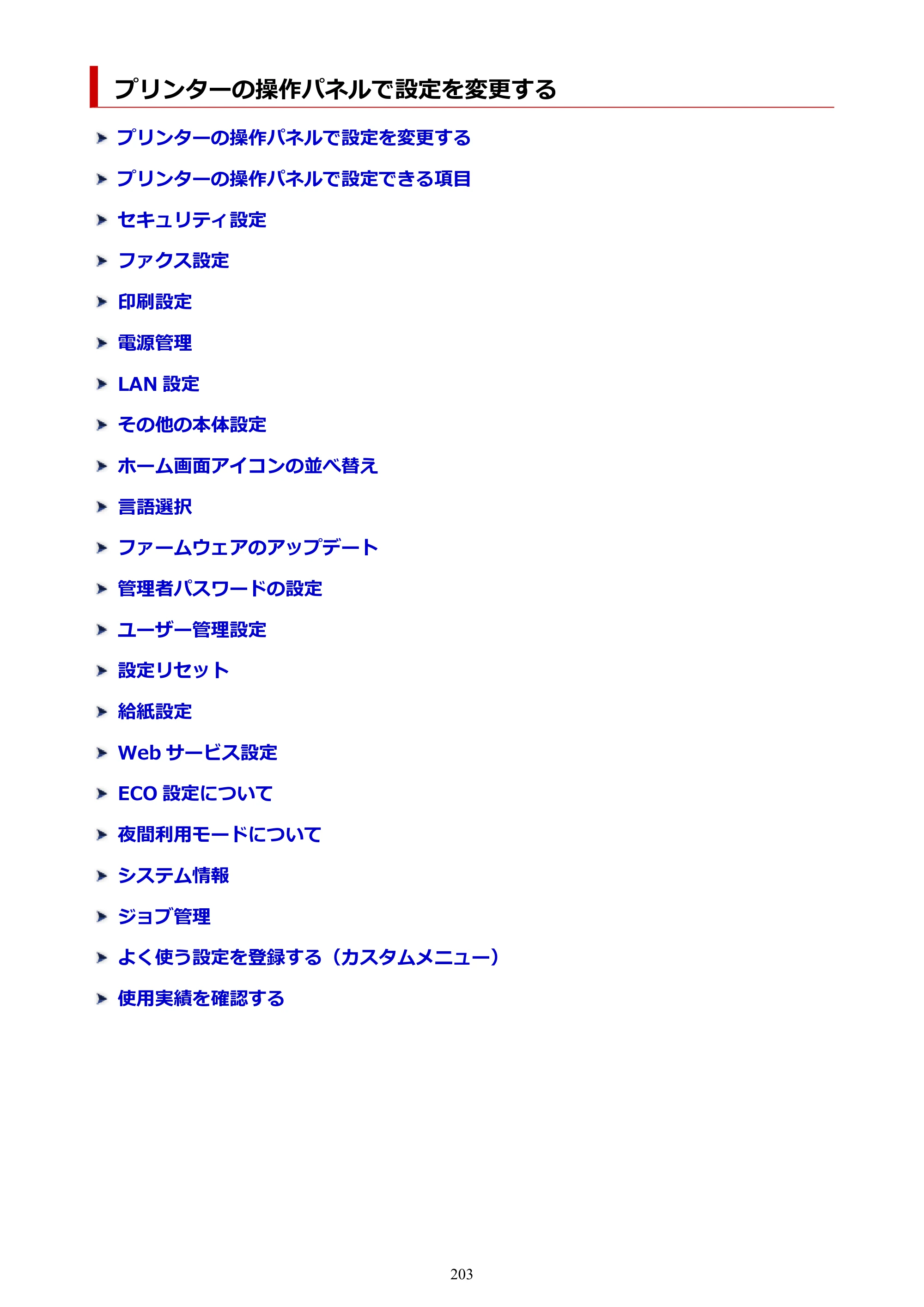 キヤノン GX7130 GX7130 (PDF) オンラインマニュアル 取扱説明書 2026年3月19日掲載（PDF：8.7MB） — プリンターの操作パネルで設定を変更する — 原本ページ — 203ページ