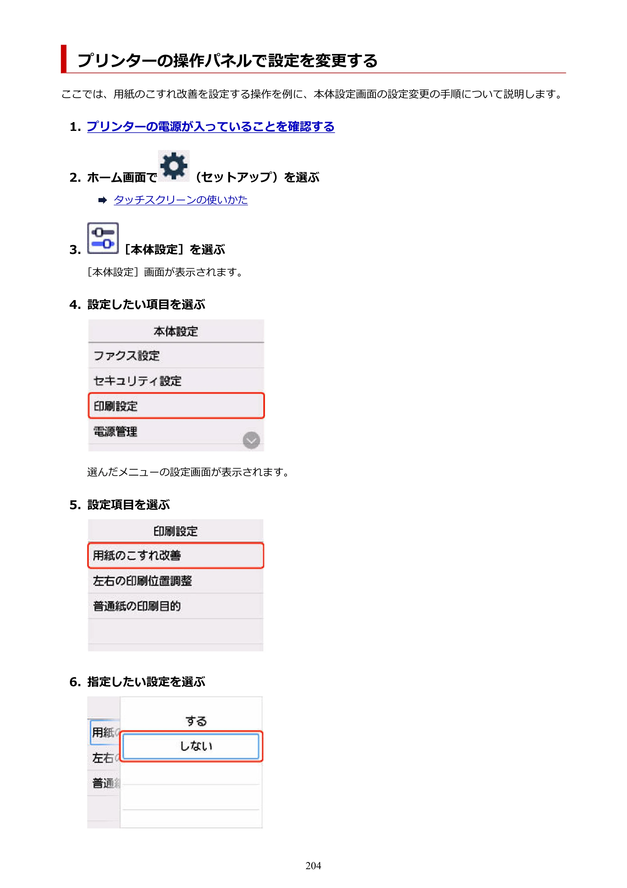 キヤノン GX7130 GX7130 (PDF) オンラインマニュアル 取扱説明書 2026年3月19日掲載（PDF：8.7MB） — プリンターの操作パネルで設定を変更する — 原本ページ — 204ページ