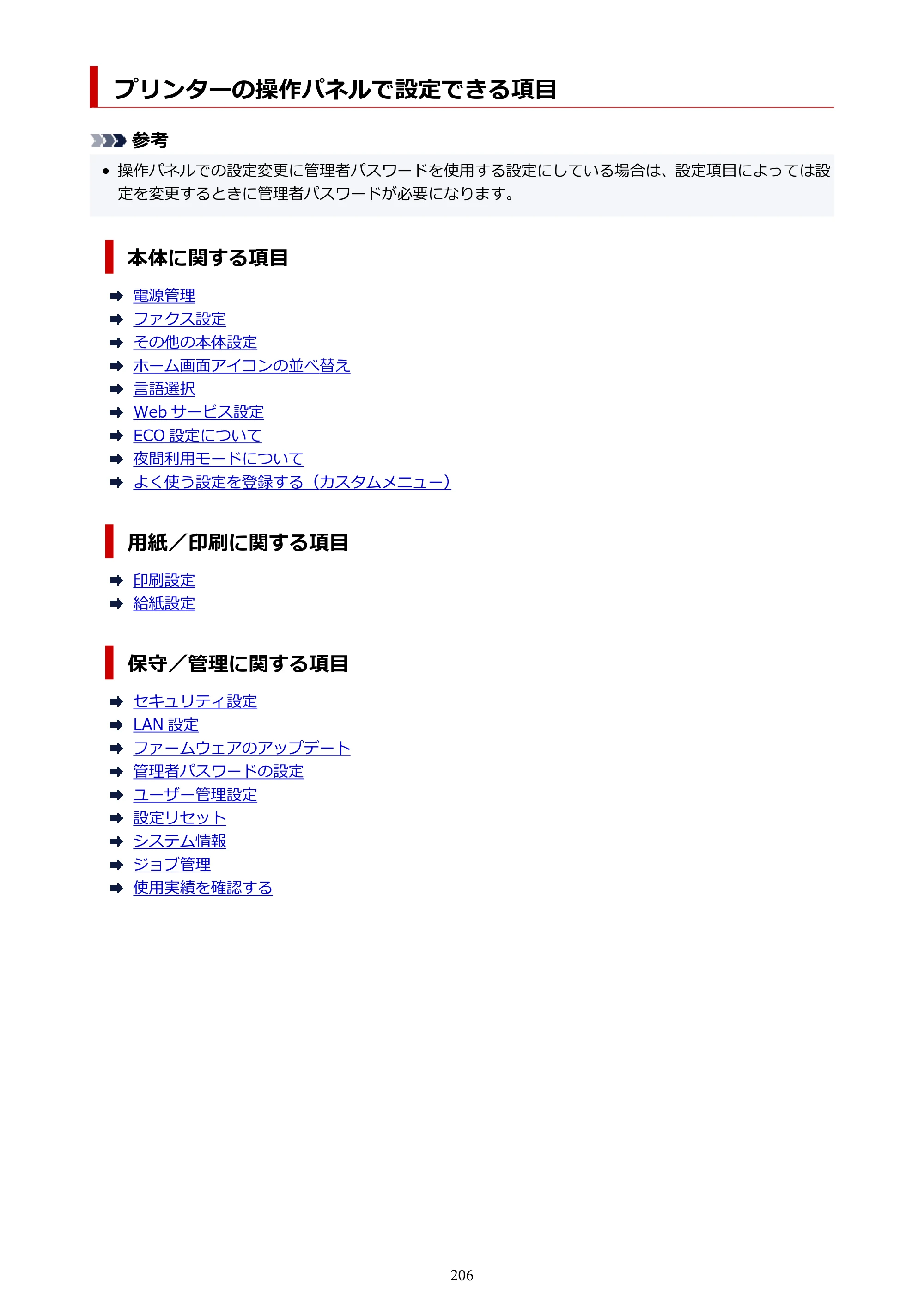キヤノン GX7130 GX7130 (PDF) オンラインマニュアル 取扱説明書 2026年3月19日掲載（PDF：8.7MB） — プリンターの操作パネルで設定できる項目 — 原本ページ — 206ページ