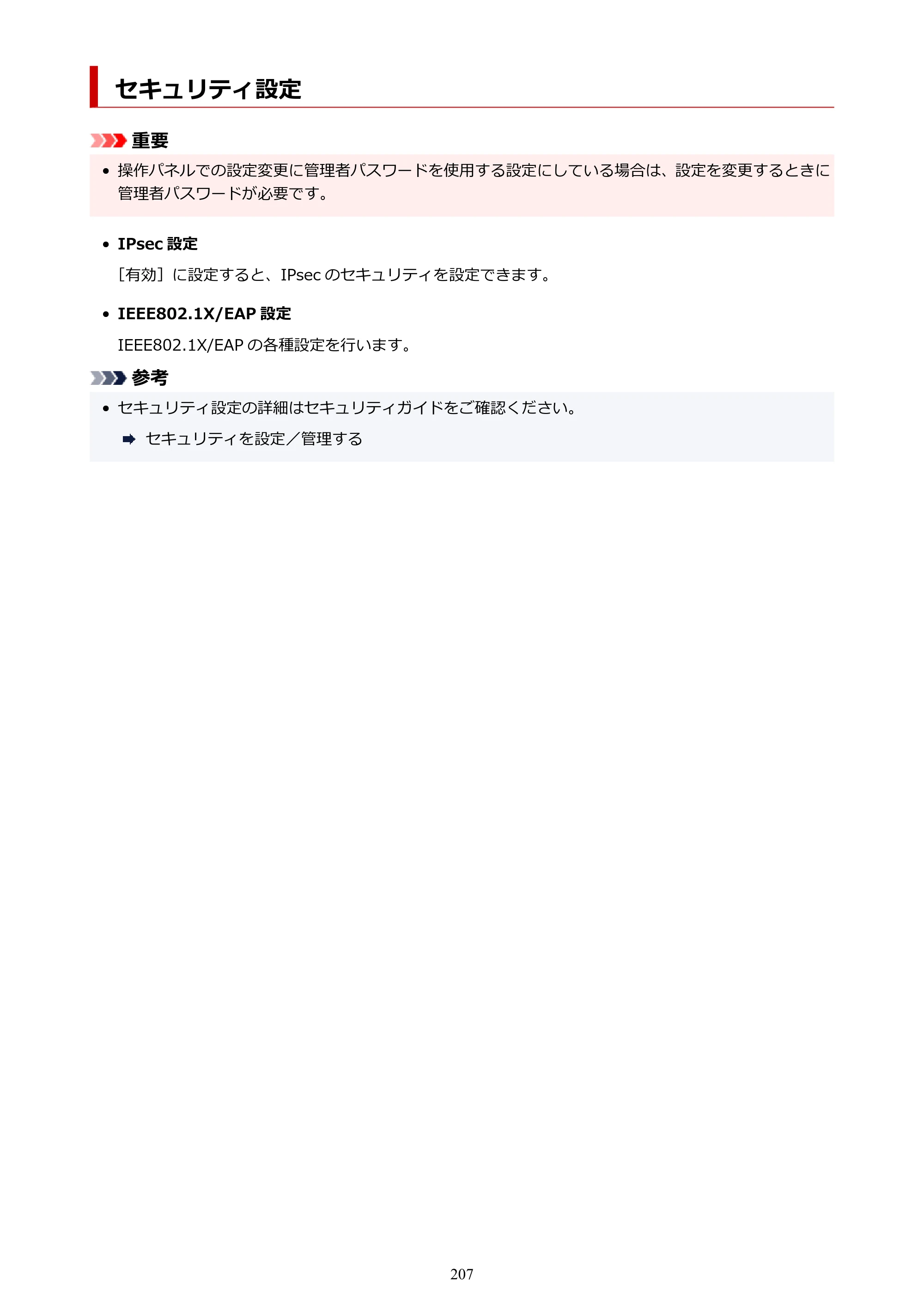 キヤノン GX7130 GX7130 (PDF) オンラインマニュアル 取扱説明書 2026年3月19日掲載（PDF：8.7MB） — セキュリティ設定 — 原本ページ — 207ページ