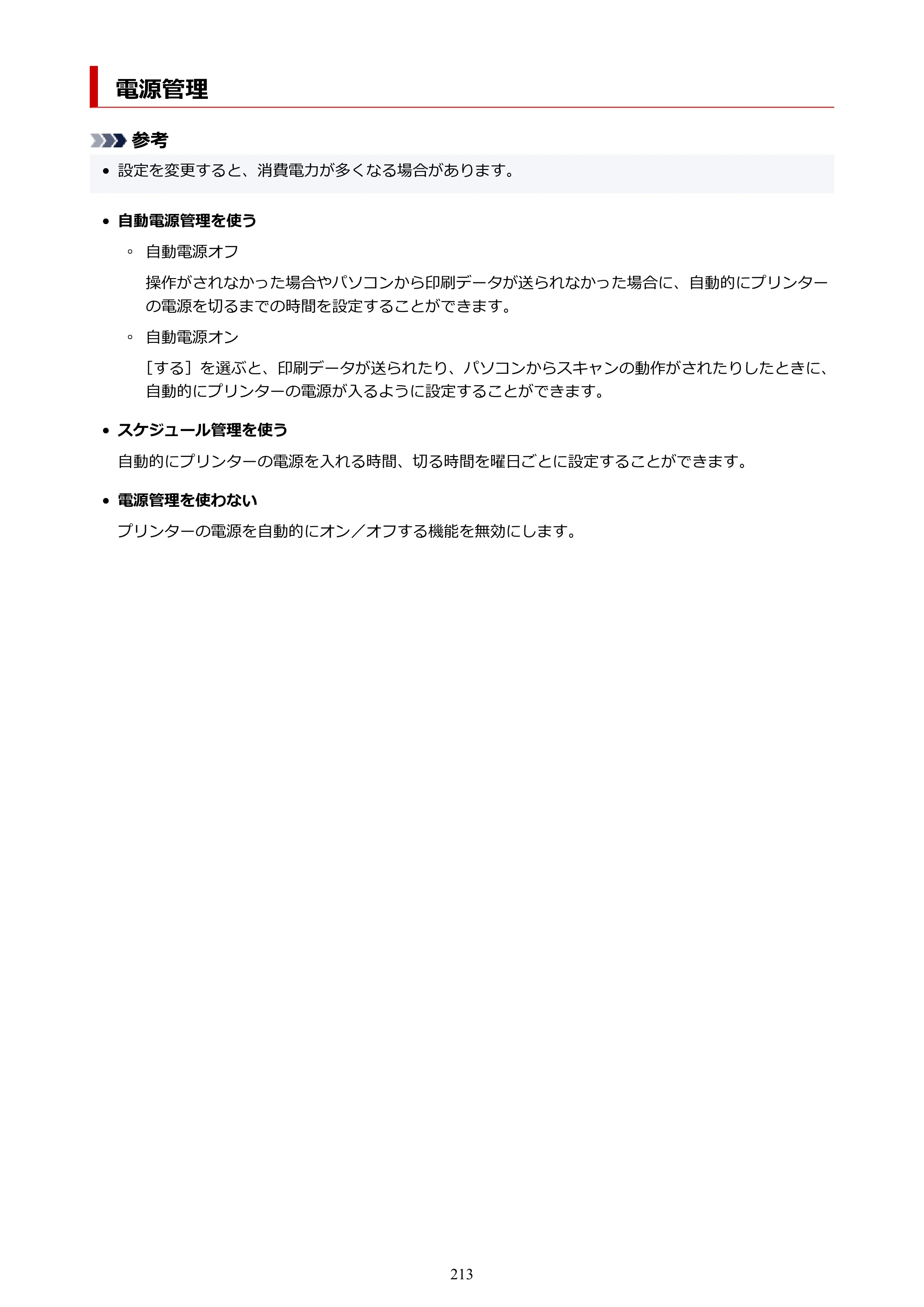 キヤノン GX7130 GX7130 (PDF) オンラインマニュアル 取扱説明書 2026年3月19日掲載（PDF：8.7MB） — 電源管理 — 原本ページ — 213ページ