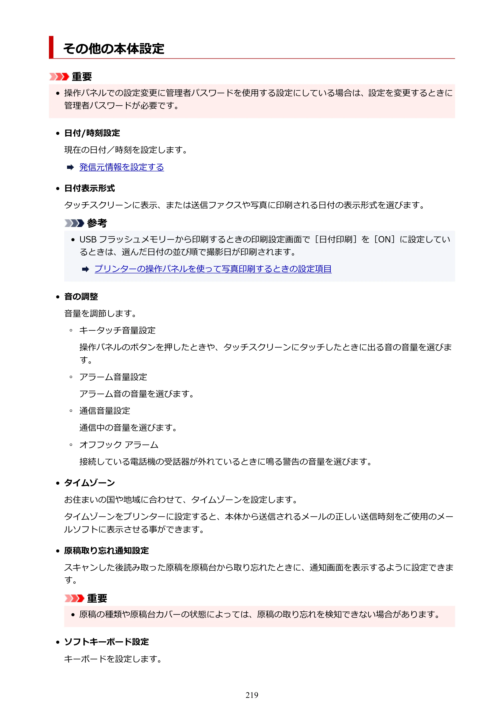 キヤノン GX7130 GX7130 (PDF) オンラインマニュアル 取扱説明書 2026年3月19日掲載（PDF：8.7MB） — その他の本体設定 — 原本ページ — 219ページ