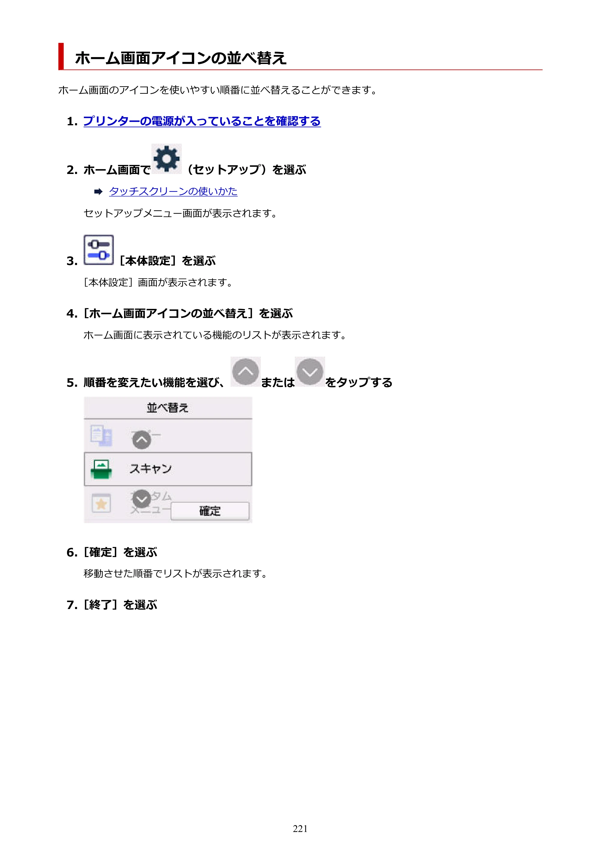 キヤノン GX7130 GX7130 (PDF) オンラインマニュアル 取扱説明書 2026年3月19日掲載（PDF：8.7MB） — ホーム画面アイコンの並べ替え — 原本ページ — 221ページ
