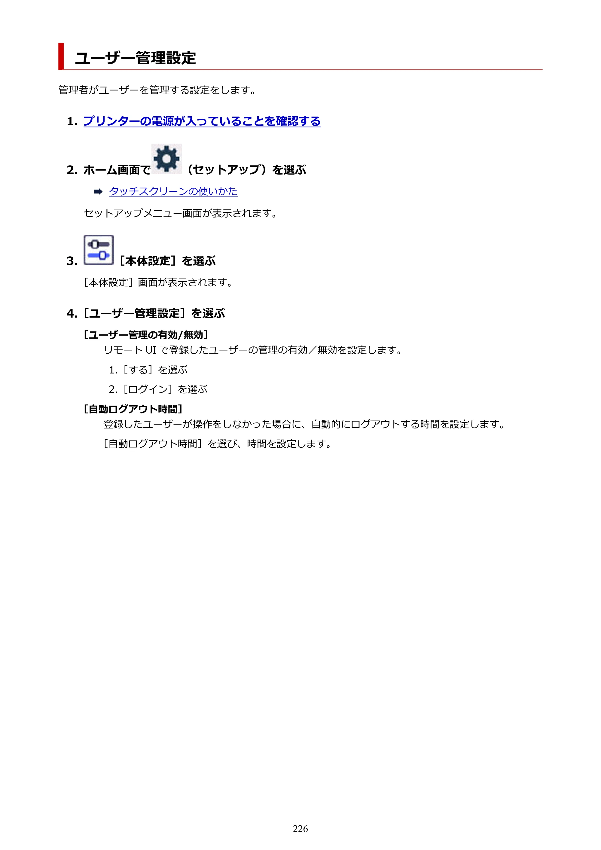 キヤノン GX7130 GX7130 (PDF) オンラインマニュアル 取扱説明書 2026年3月19日掲載（PDF：8.7MB） — ユーザー管理設定 — 原本ページ — 226ページ