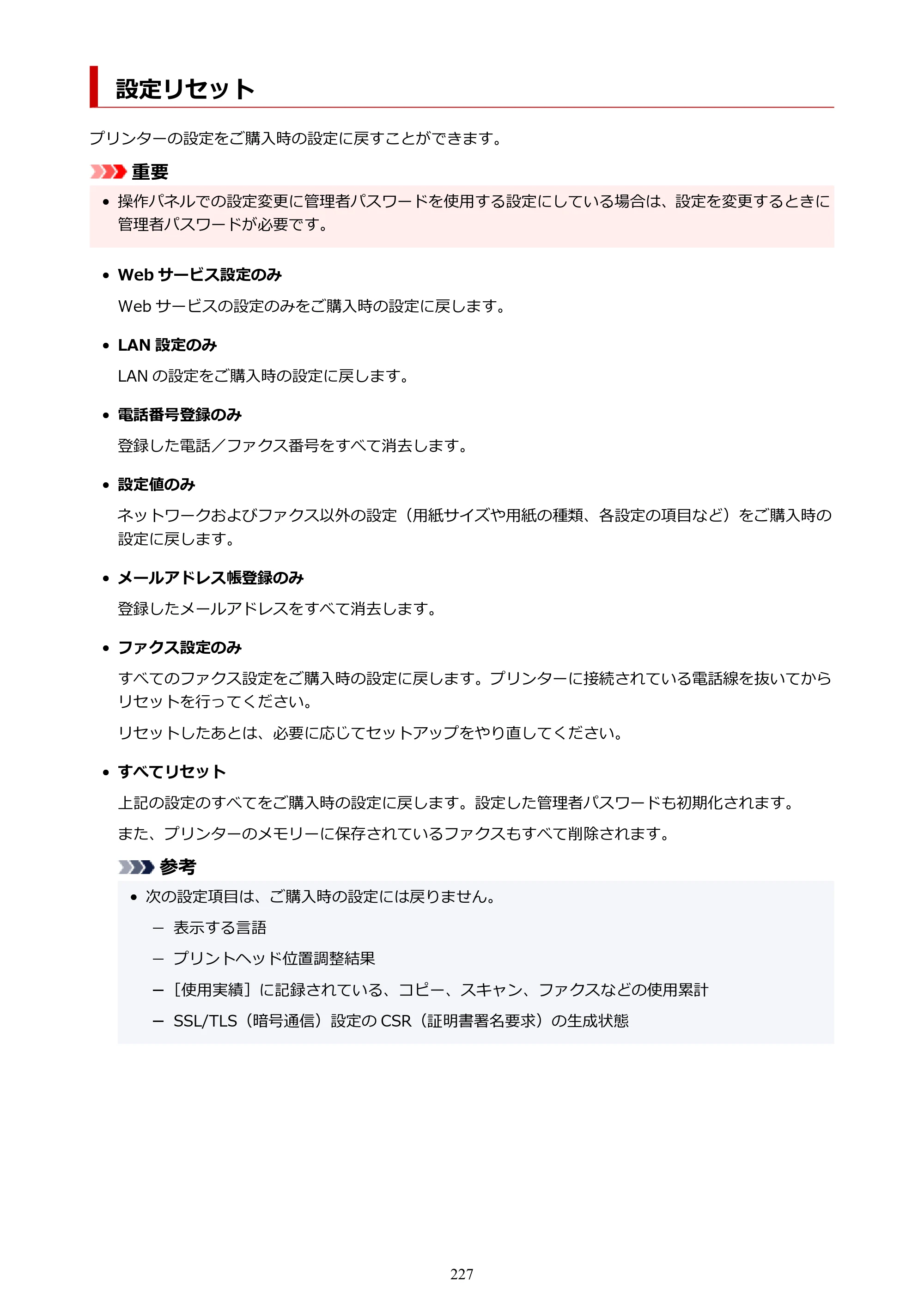 キヤノン GX7130 GX7130 (PDF) オンラインマニュアル 取扱説明書 2026年3月19日掲載（PDF：8.7MB） — 設定リセット — 原本ページ — 227ページ