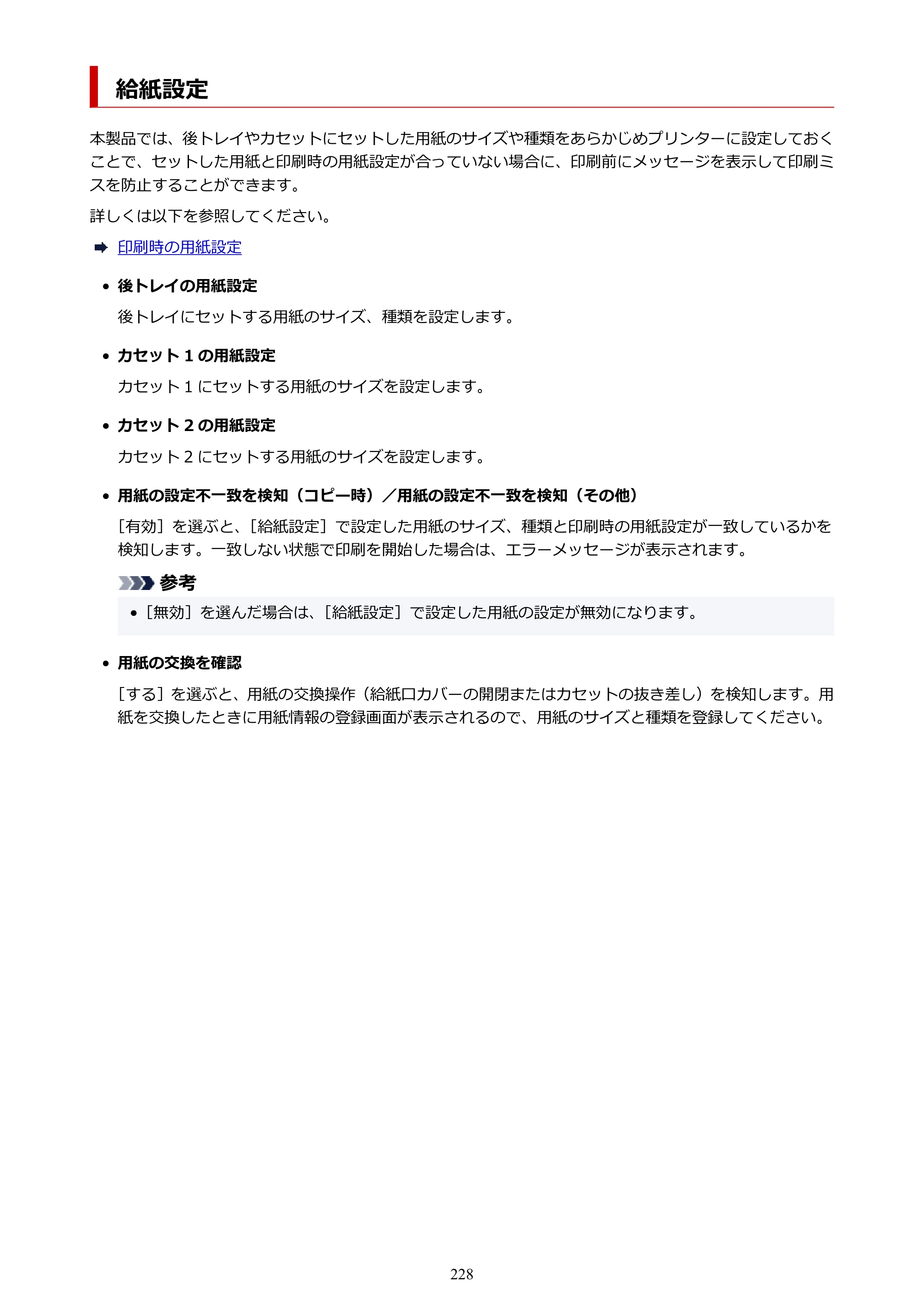 キヤノン GX7130 GX7130 (PDF) オンラインマニュアル 取扱説明書 2026年3月19日掲載（PDF：8.7MB） — 給紙設定 — 原本ページ — 228ページ
