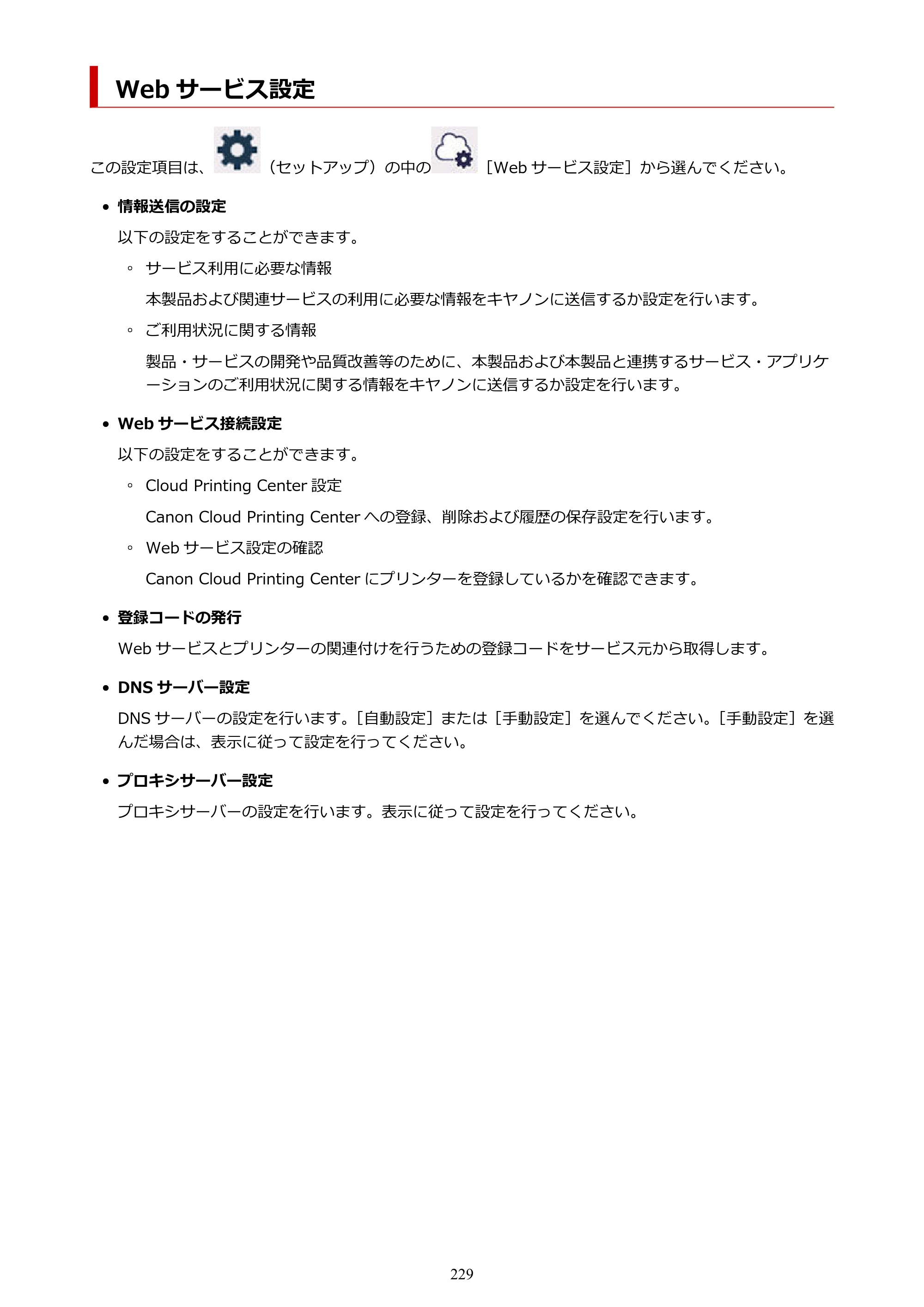 キヤノン GX7130 GX7130 (PDF) オンラインマニュアル 取扱説明書 2026年3月19日掲載（PDF：8.7MB） — Web サービス設定 — 原本ページ — 229ページ
