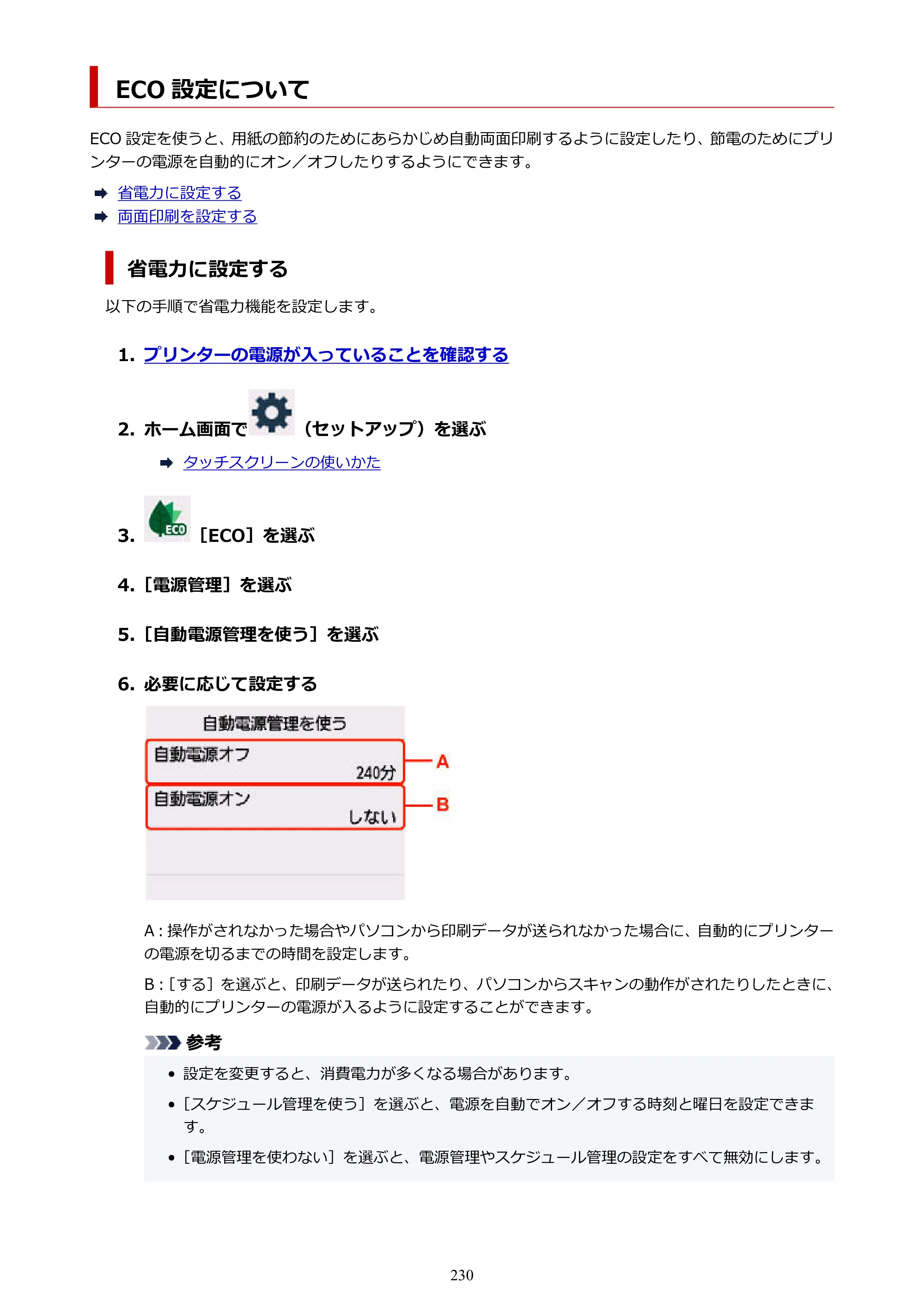 キヤノン GX7130 GX7130 (PDF) オンラインマニュアル 取扱説明書 2026年3月19日掲載（PDF：8.7MB） — ECO 設定について — 原本ページ — 230ページ