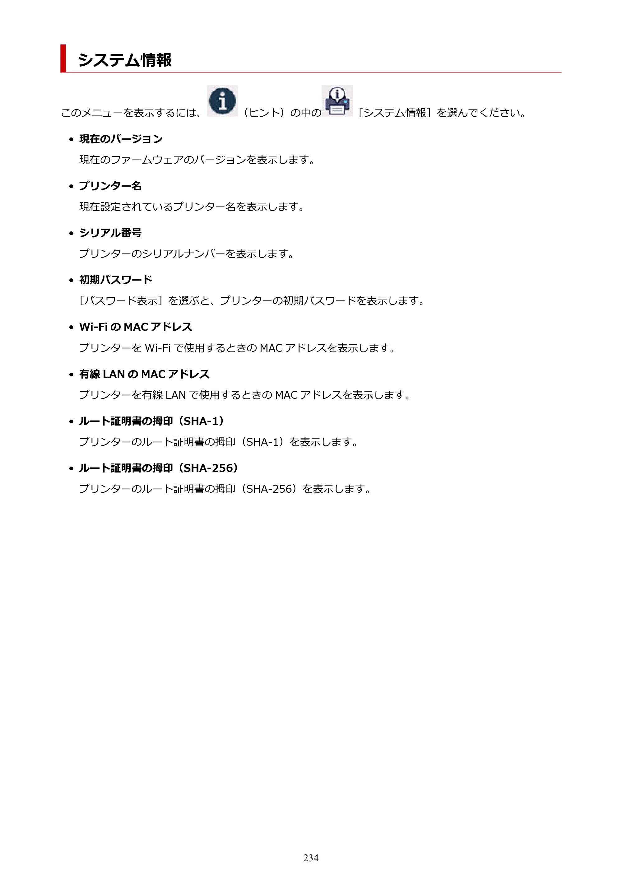 キヤノン GX7130 GX7130 (PDF) オンラインマニュアル 取扱説明書 2026年3月19日掲載（PDF：8.7MB） — システム情報 — 原本ページ — 234ページ