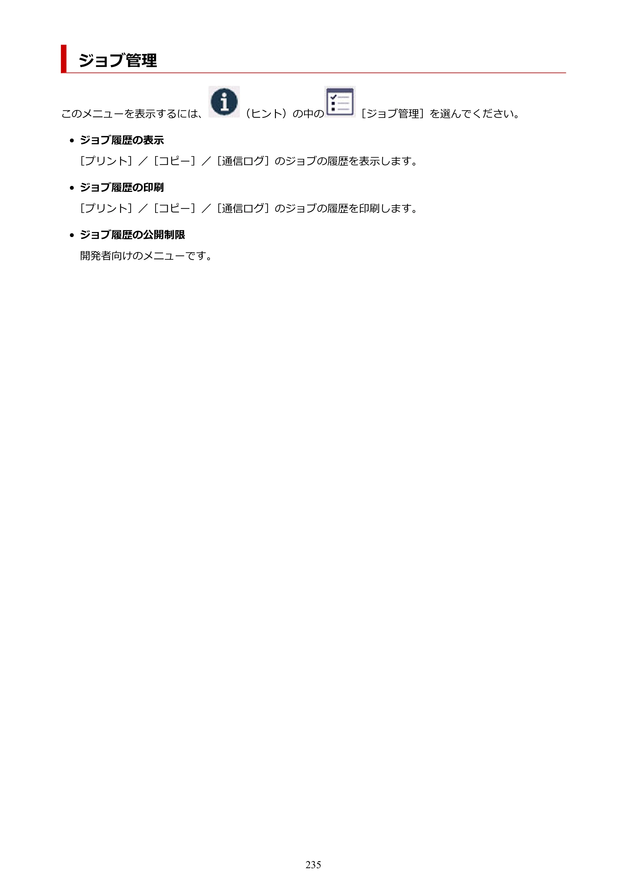 キヤノン GX7130 GX7130 (PDF) オンラインマニュアル 取扱説明書 2026年3月19日掲載（PDF：8.7MB） — ジョブ管理 — 原本ページ — 235ページ