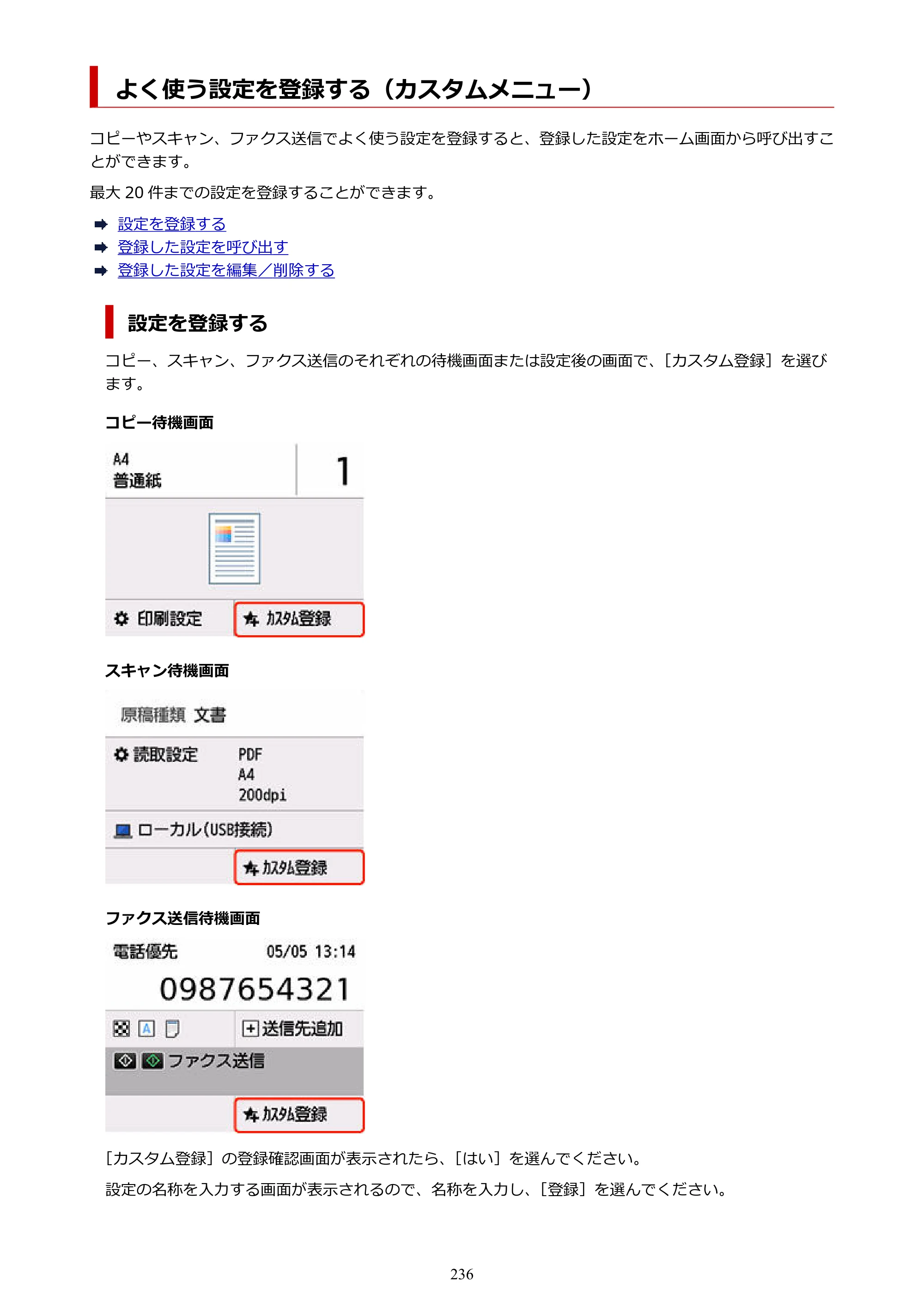 キヤノン GX7130 GX7130 (PDF) オンラインマニュアル 取扱説明書 2026年3月19日掲載（PDF：8.7MB） — よく使う設定を登録する（カスタムメニュー） — 原本ページ — 236ページ
