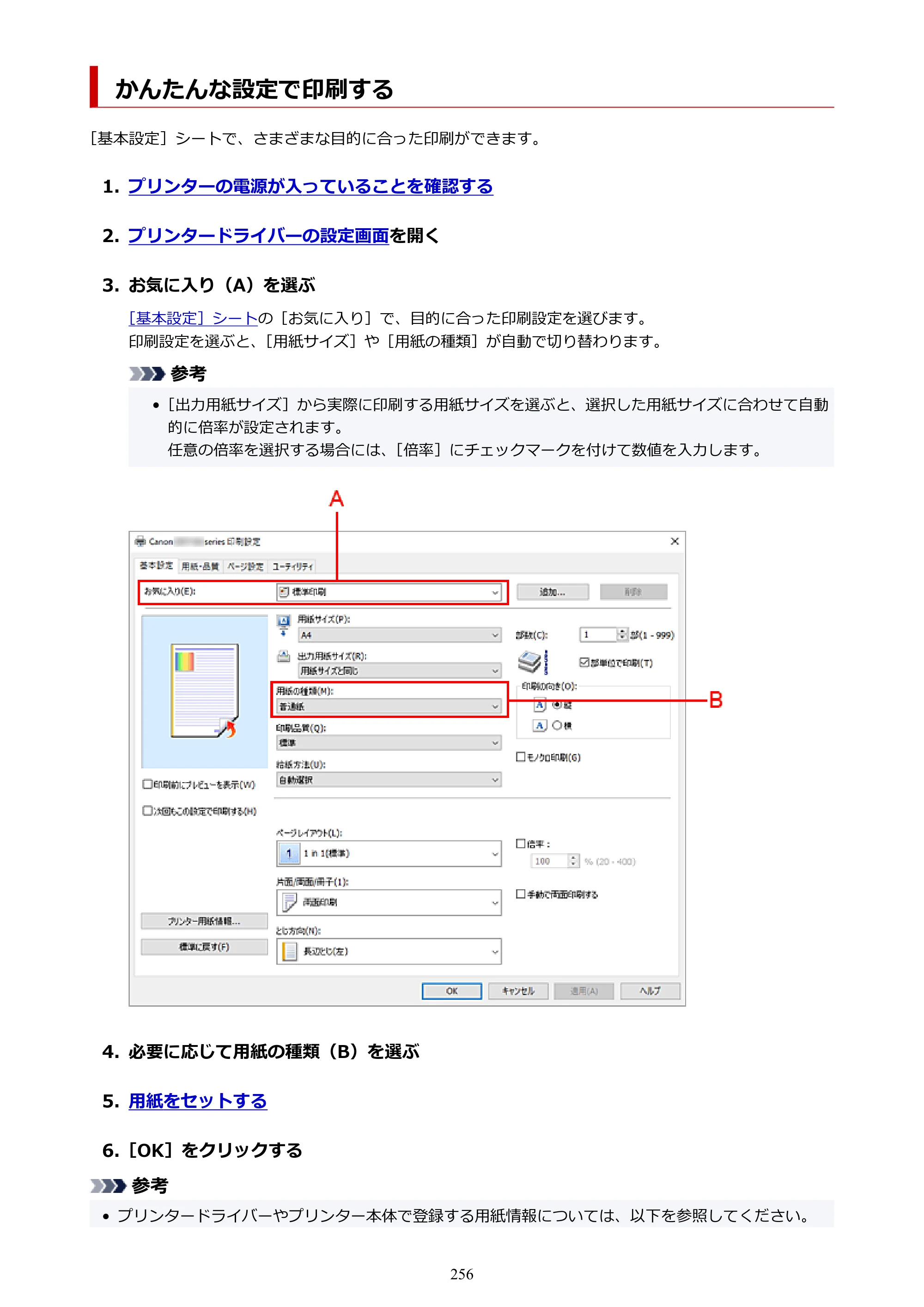 キヤノン GX7130 GX7130 (PDF) オンラインマニュアル 取扱説明書 2026年3月19日掲載（PDF：8.7MB） — かんたんな設定で印刷する — 原本ページ — 256ページ