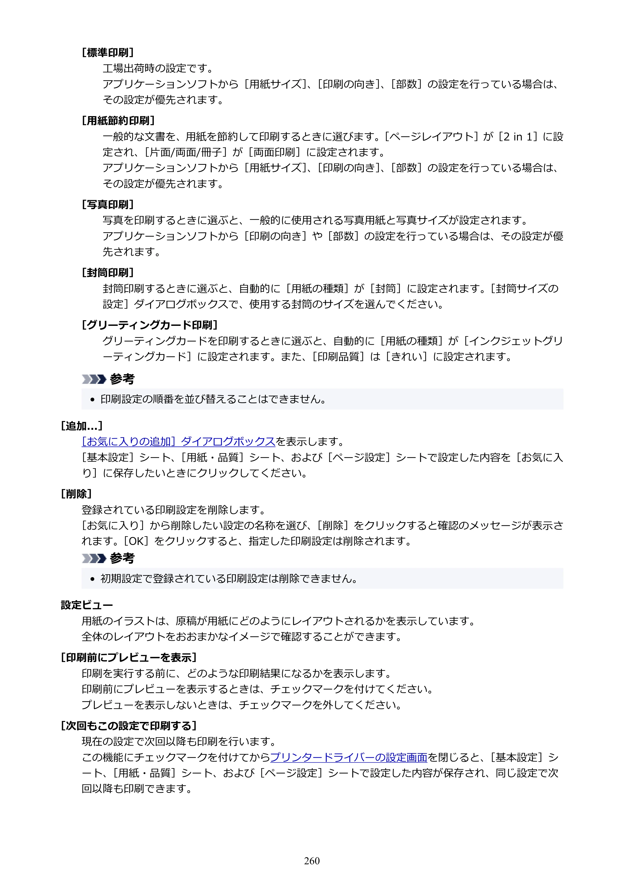 キヤノン GX7130 GX7130 (PDF) オンラインマニュアル 取扱説明書 2026年3月19日掲載（PDF：8.7MB） — 原本ページ — 260ページ