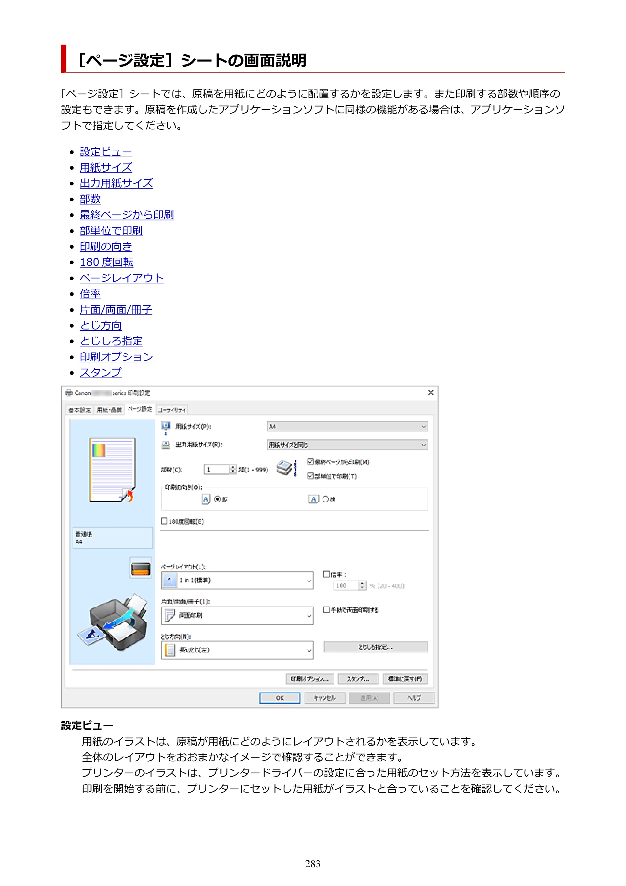 キヤノン GX7130 GX7130 (PDF) オンラインマニュアル 取扱説明書 2026年3月19日掲載（PDF：8.7MB） — ［ページ設定］シートの画面説明 — 原本ページ — 283ページ