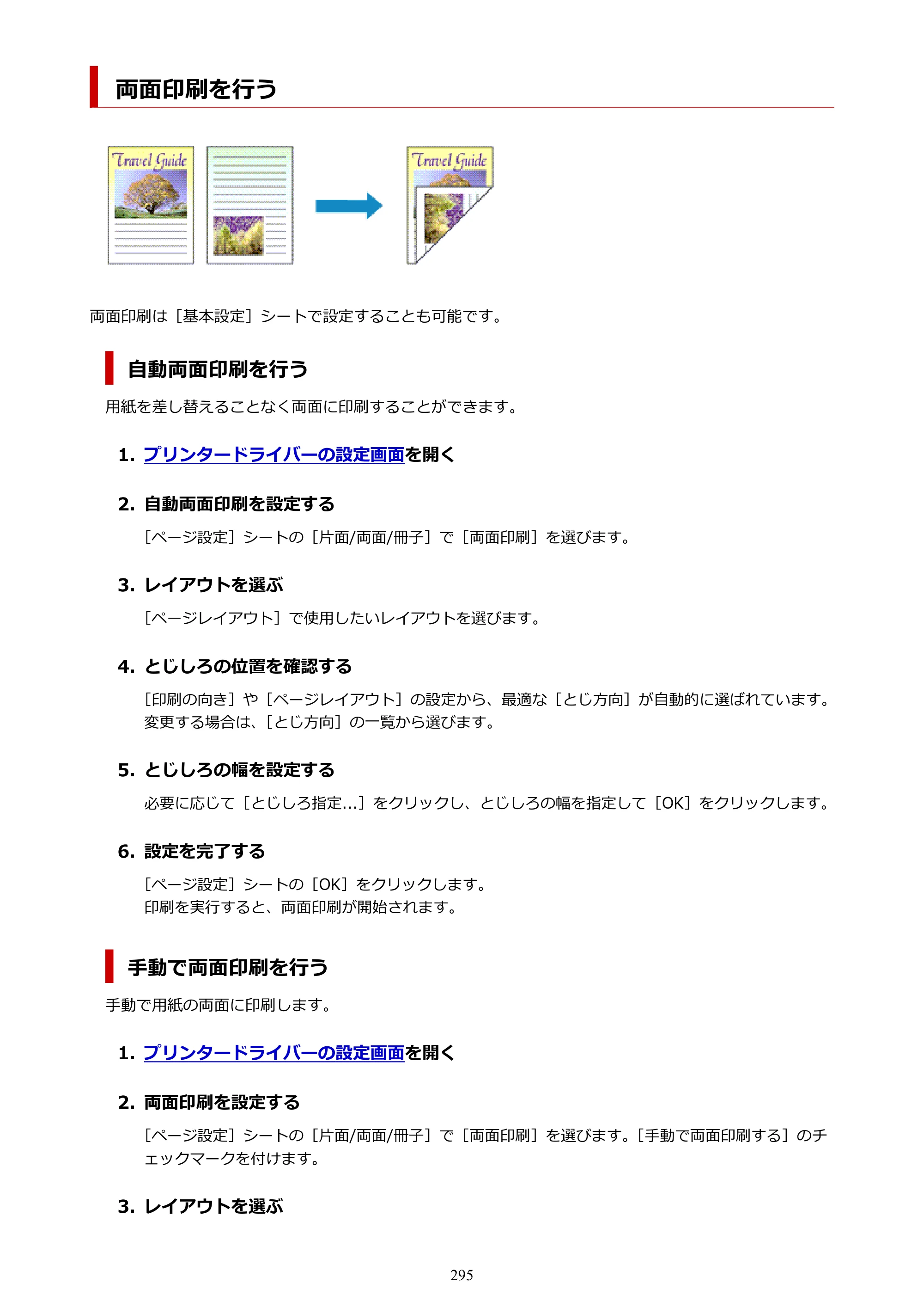 キヤノン GX7130 GX7130 (PDF) オンラインマニュアル 取扱説明書 2026年3月19日掲載（PDF：8.7MB） — 両面印刷を行う — 原本ページ — 295ページ