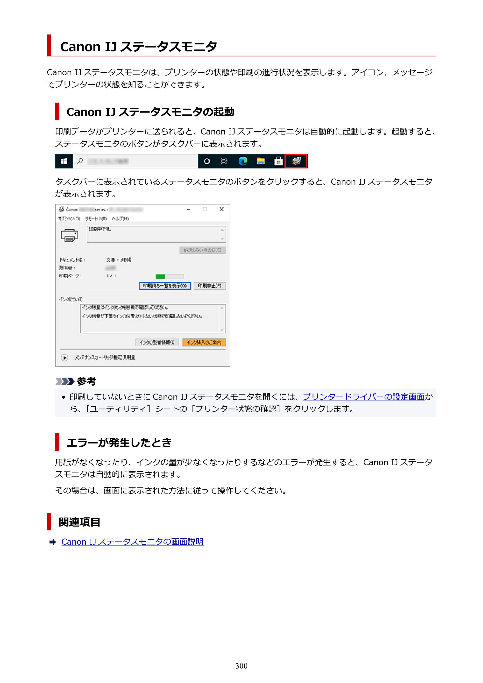 キヤノン GX7130 GX7130 (PDF) オンラインマニュアル 取扱説明書 2026年3月19日掲載（PDF：8.7MB） — Canon IJ ステータスモニタ — 原本ページ — 300ページ