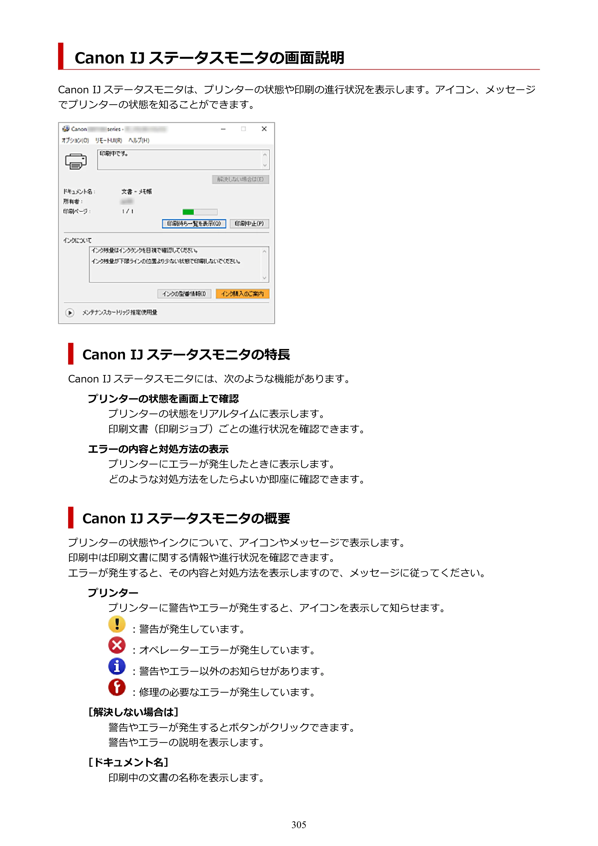 キヤノン GX7130 GX7130 (PDF) オンラインマニュアル 取扱説明書 2026年3月19日掲載（PDF：8.7MB） — Canon IJ ステータスモニタの画面説明 — 原本ページ — 305ページ