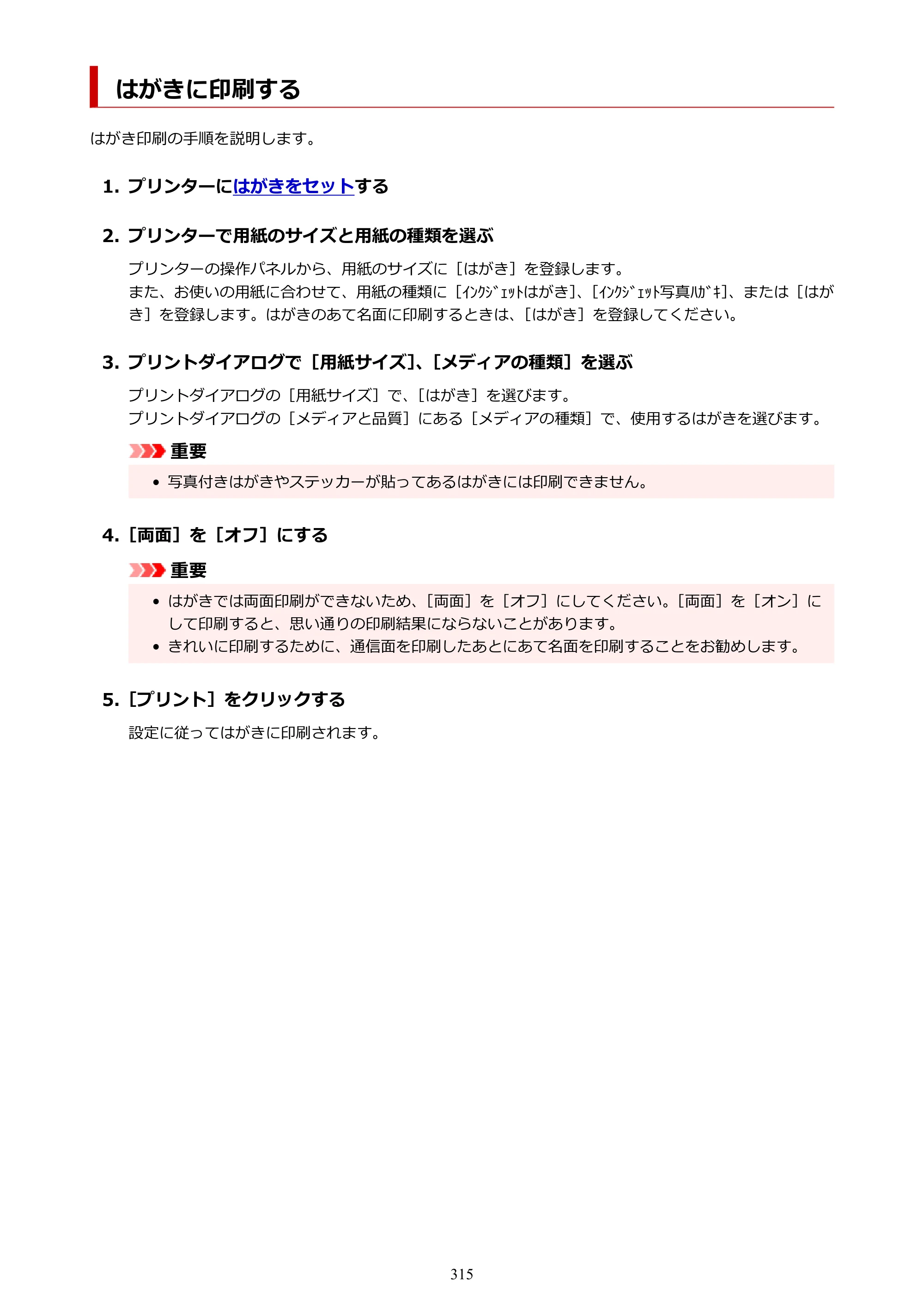 キヤノン GX7130 GX7130 (PDF) オンラインマニュアル 取扱説明書 2026年3月19日掲載（PDF：8.7MB） — はがきに印刷する — 原本ページ — 315ページ