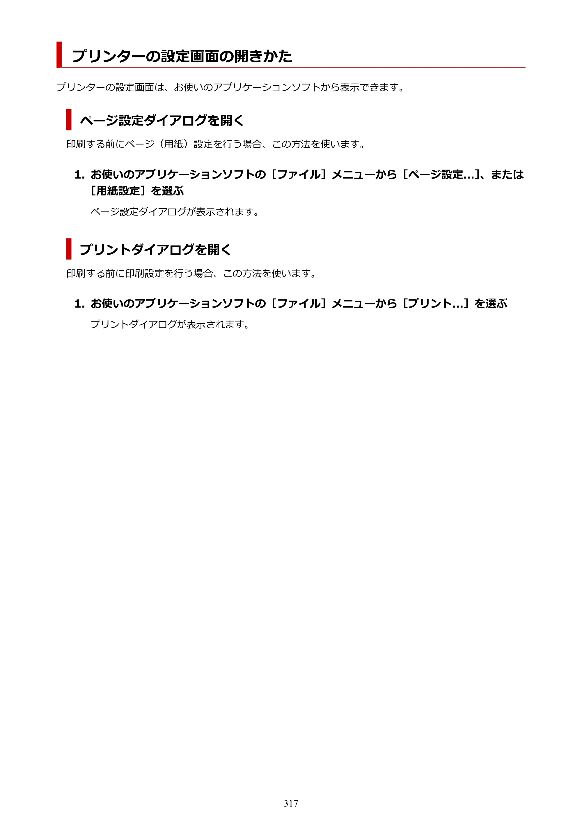 キヤノン GX7130 GX7130 (PDF) オンラインマニュアル 取扱説明書 2026年3月19日掲載（PDF：8.7MB） — プリンターの設定画面の開きかた — 原本ページ — 317ページ