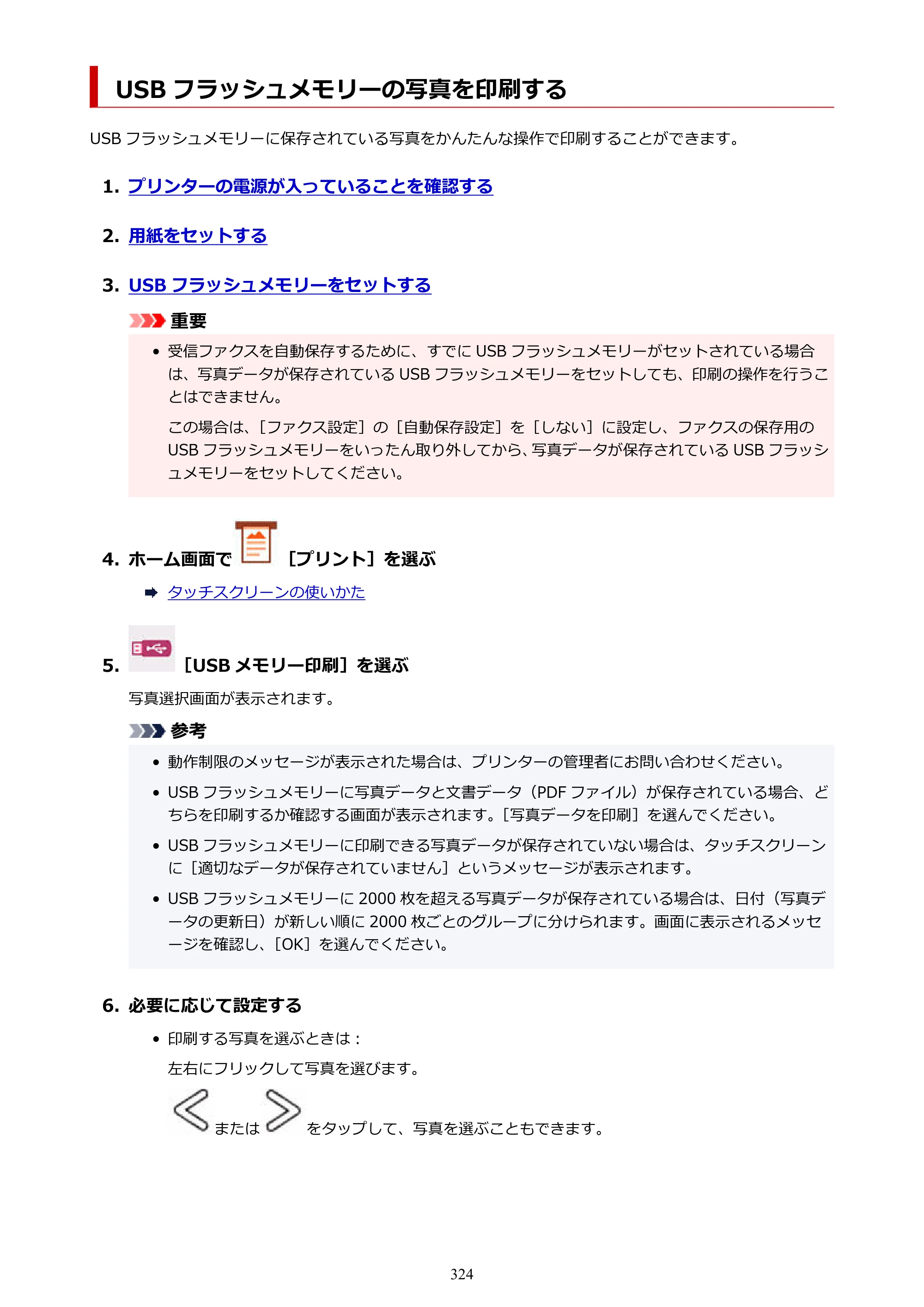 キヤノン GX7130 GX7130 (PDF) オンラインマニュアル 取扱説明書 2026年3月19日掲載（PDF：8.7MB） — USB フラッシュメモリーの写真を印刷する — 原本ページ — 324ページ
