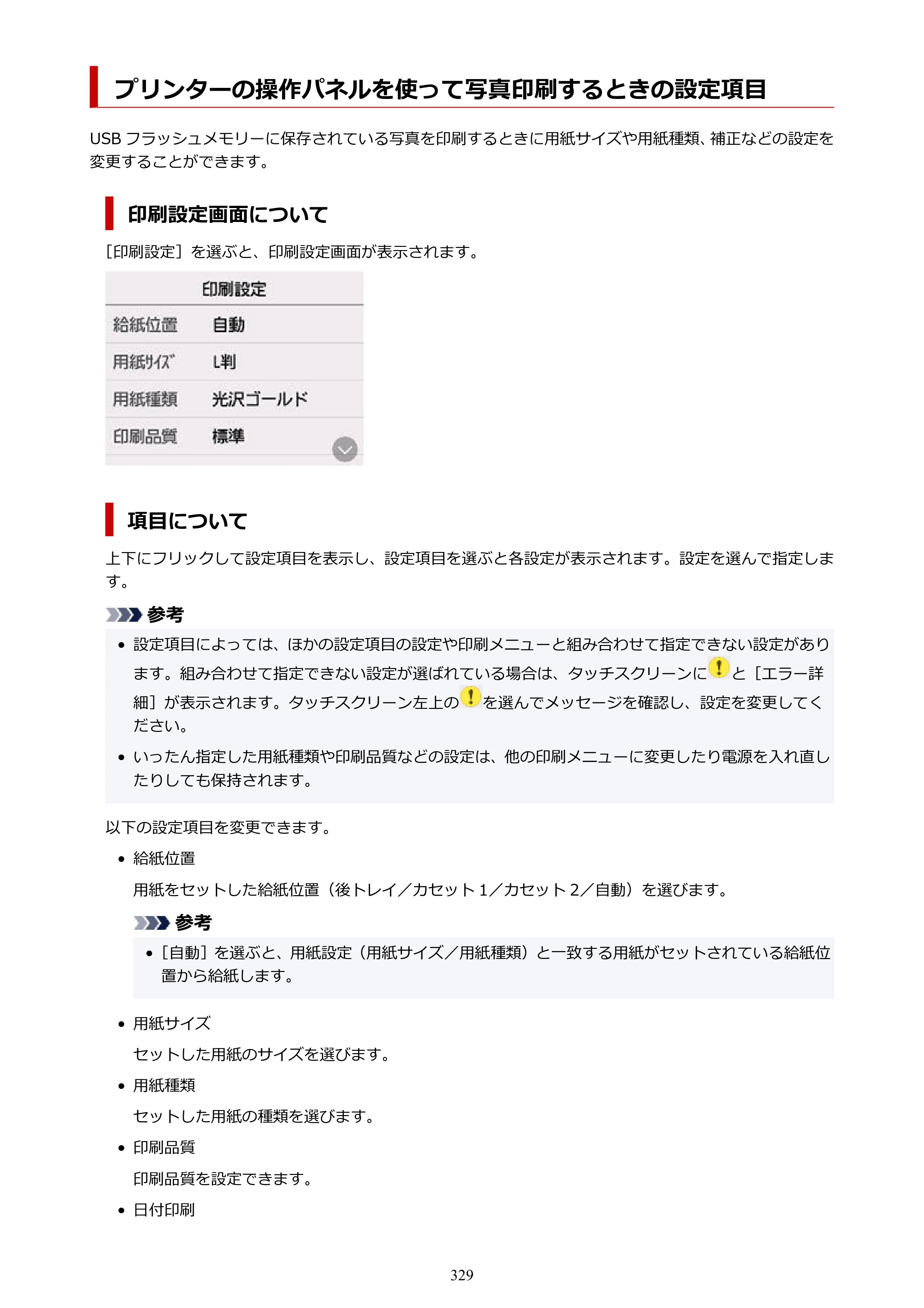 キヤノン GX7130 GX7130 (PDF) オンラインマニュアル 取扱説明書 2026年3月19日掲載（PDF：8.7MB） — プリンターの操作パネルを使って写真印刷するときの設定項目 — 原本ページ — 329ページ